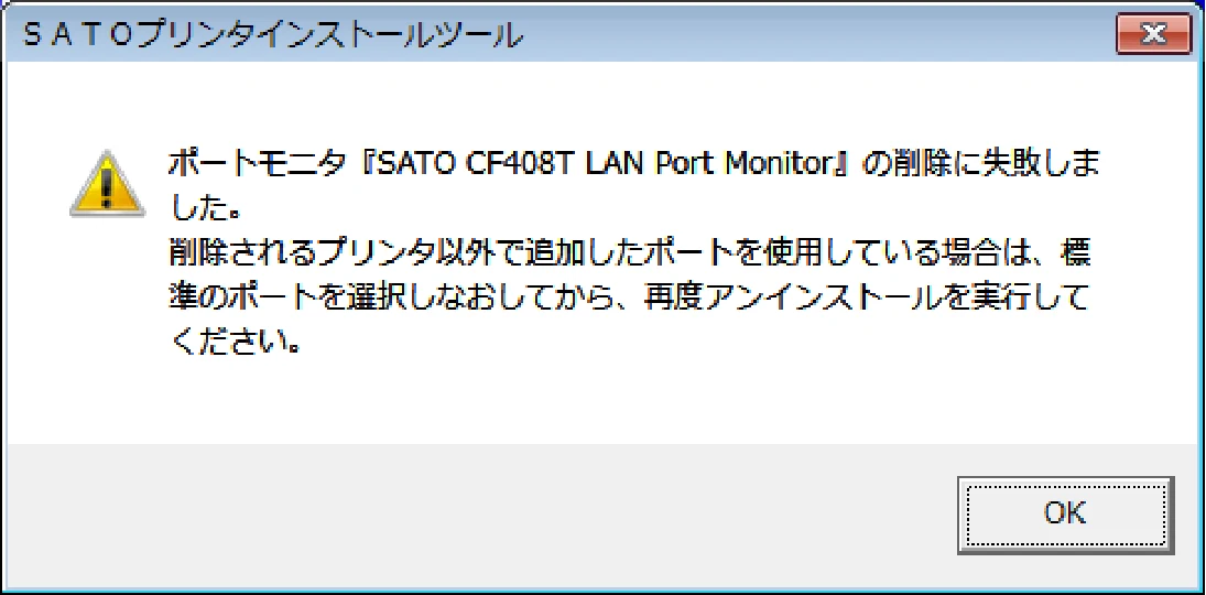サトー CF408T プリンタドライバ説明書(第8版) — 6.2. アンインストール時のポート共有メッセージ — 図版 64-1 — 64ページ