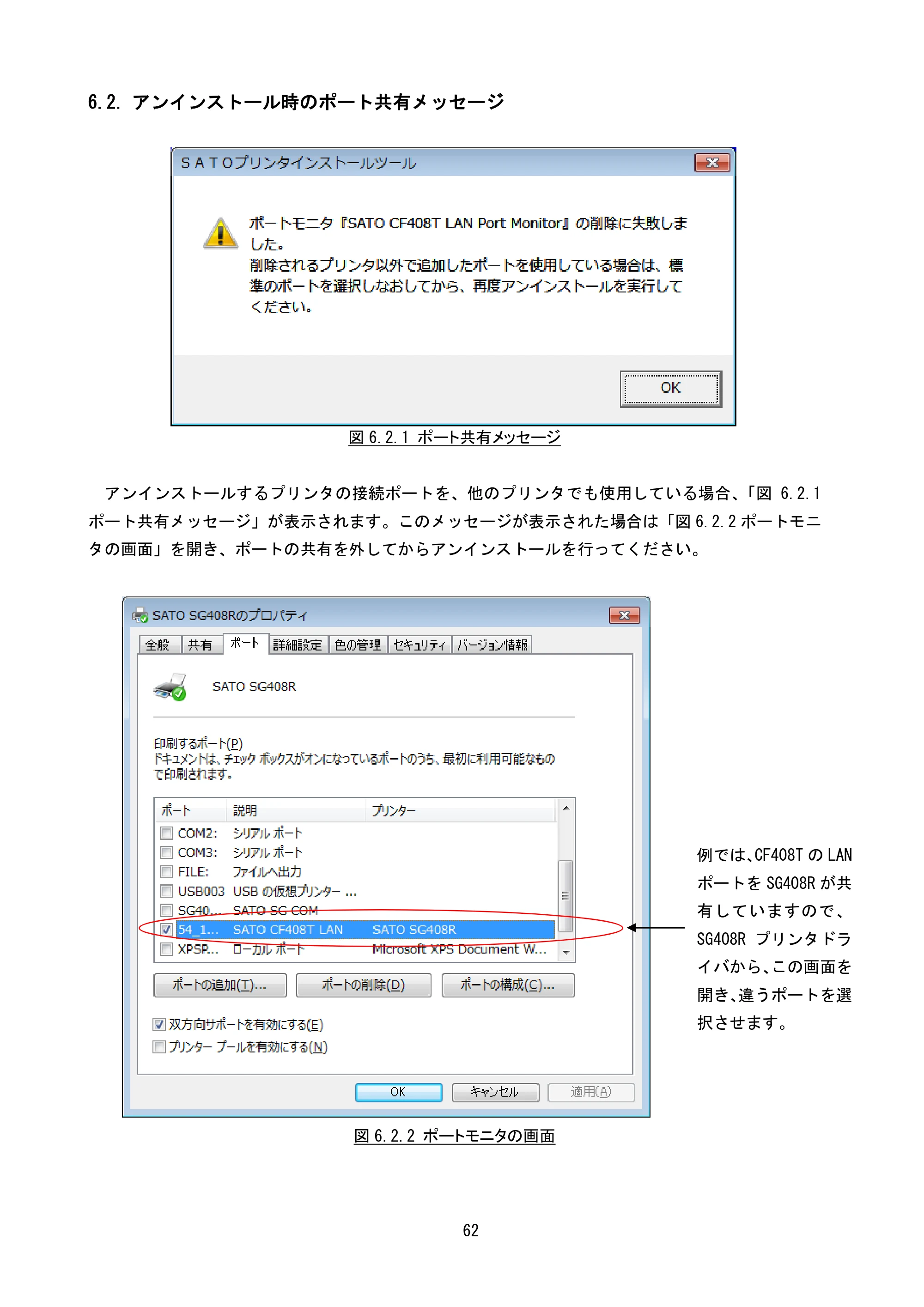 サトー CF408T プリンタドライバ説明書(第8版) — 6.2. アンインストール時のポート共有メッセージ — 原本ページ — 64ページ