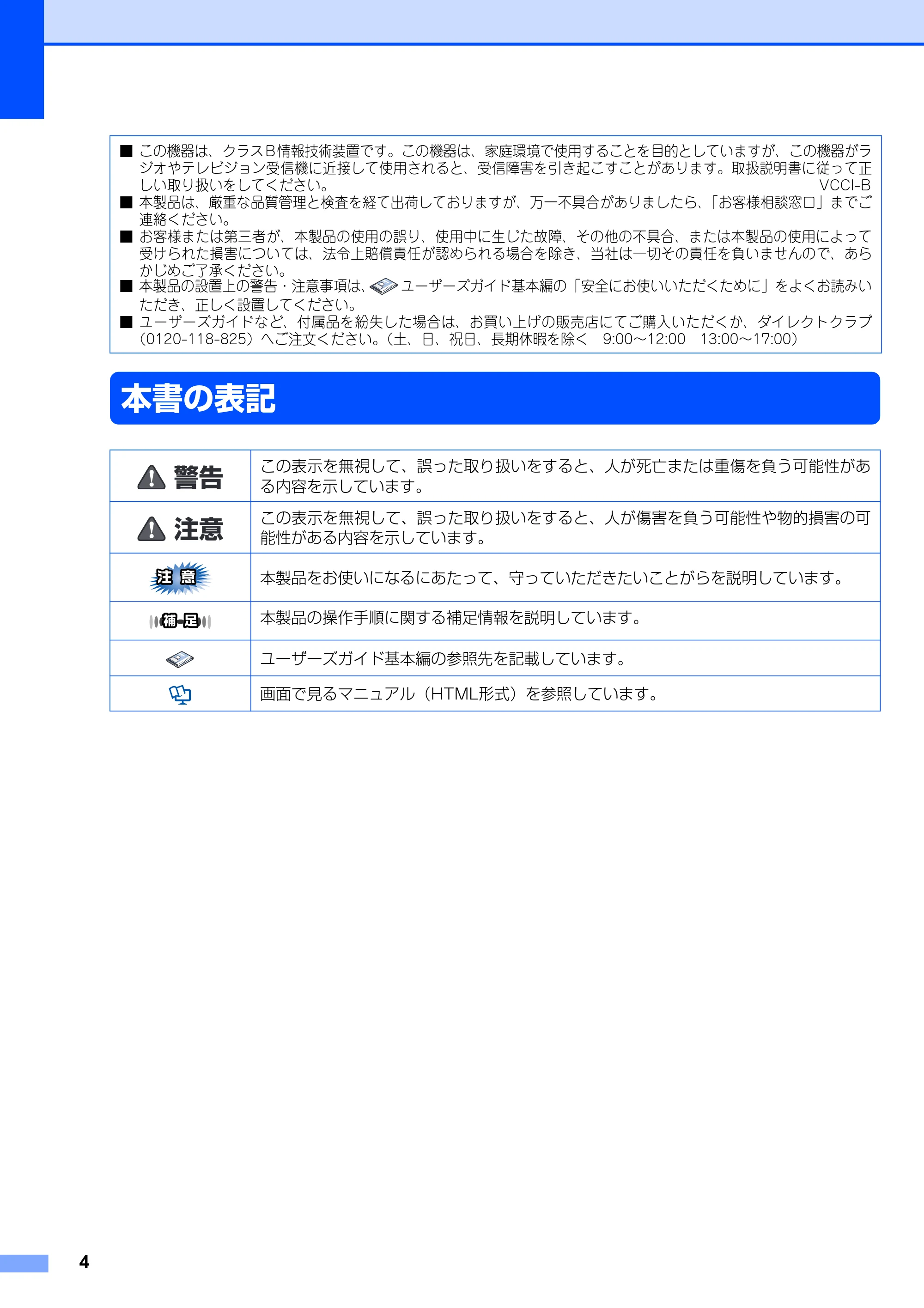 ブラザー DCP-9010CN かんたん設置ガイド — 本書の表記 — 原本ページ — 4ページ