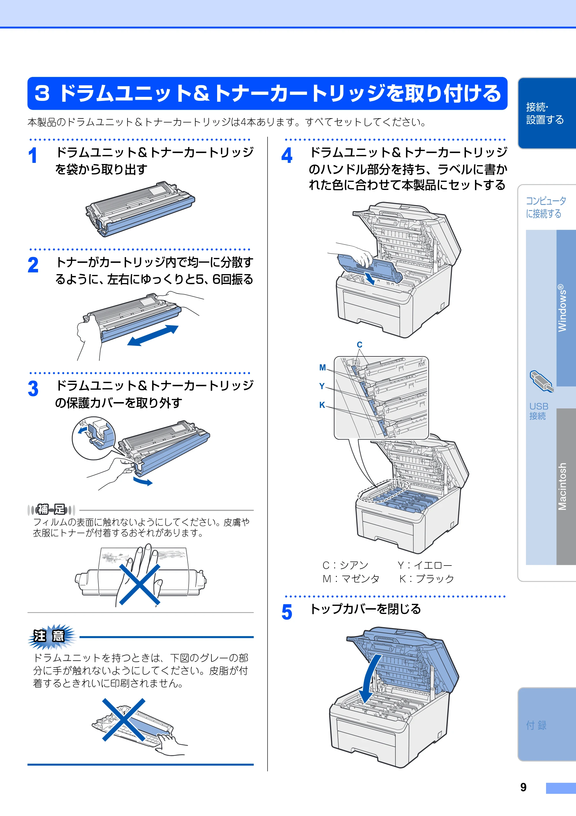 ブラザー DCP-9010CN かんたん設置ガイド — ドラムユニット＆トナーカートリッジを取り付ける — 原本ページ — 9ページ