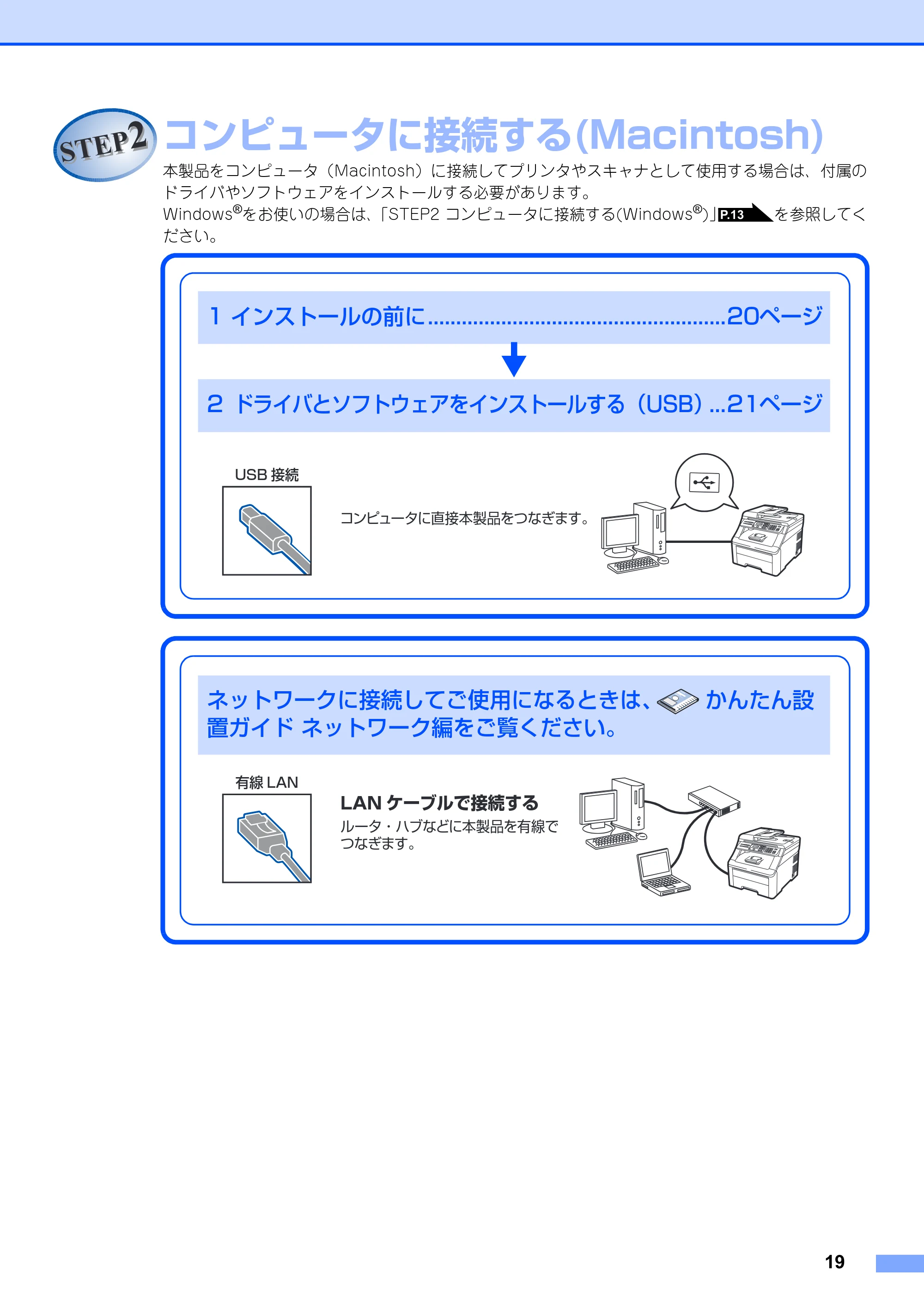 ブラザー DCP-9010CN かんたん設置ガイド — STEP2 コンピュータに接続する(Macintosh) — 原本ページ — 19ページ