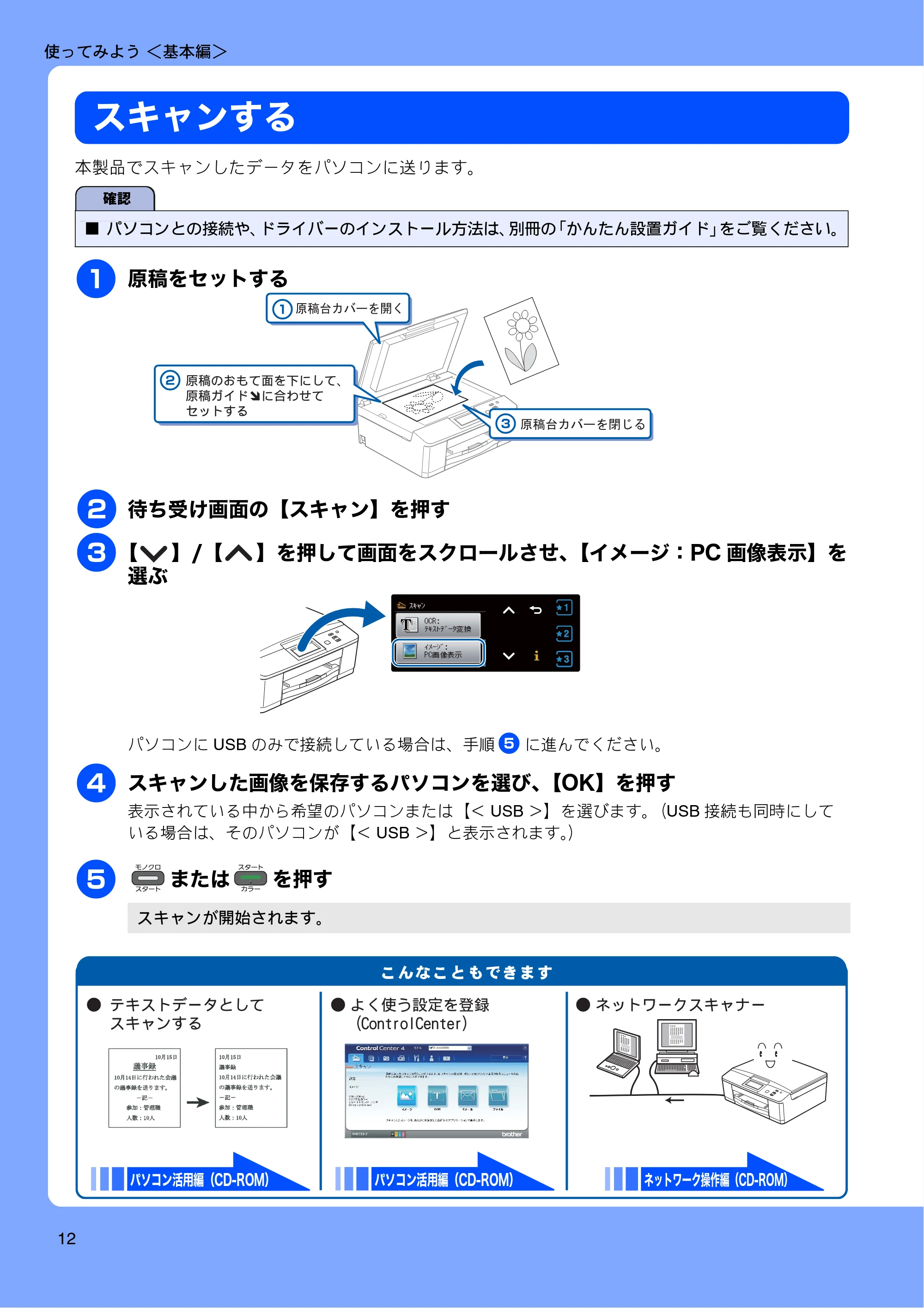 ブラザー DCP-J525N / DCP-J725N ユーザーズガイド ~基本編~ — スキャンする — 原本ページ — 14ページ