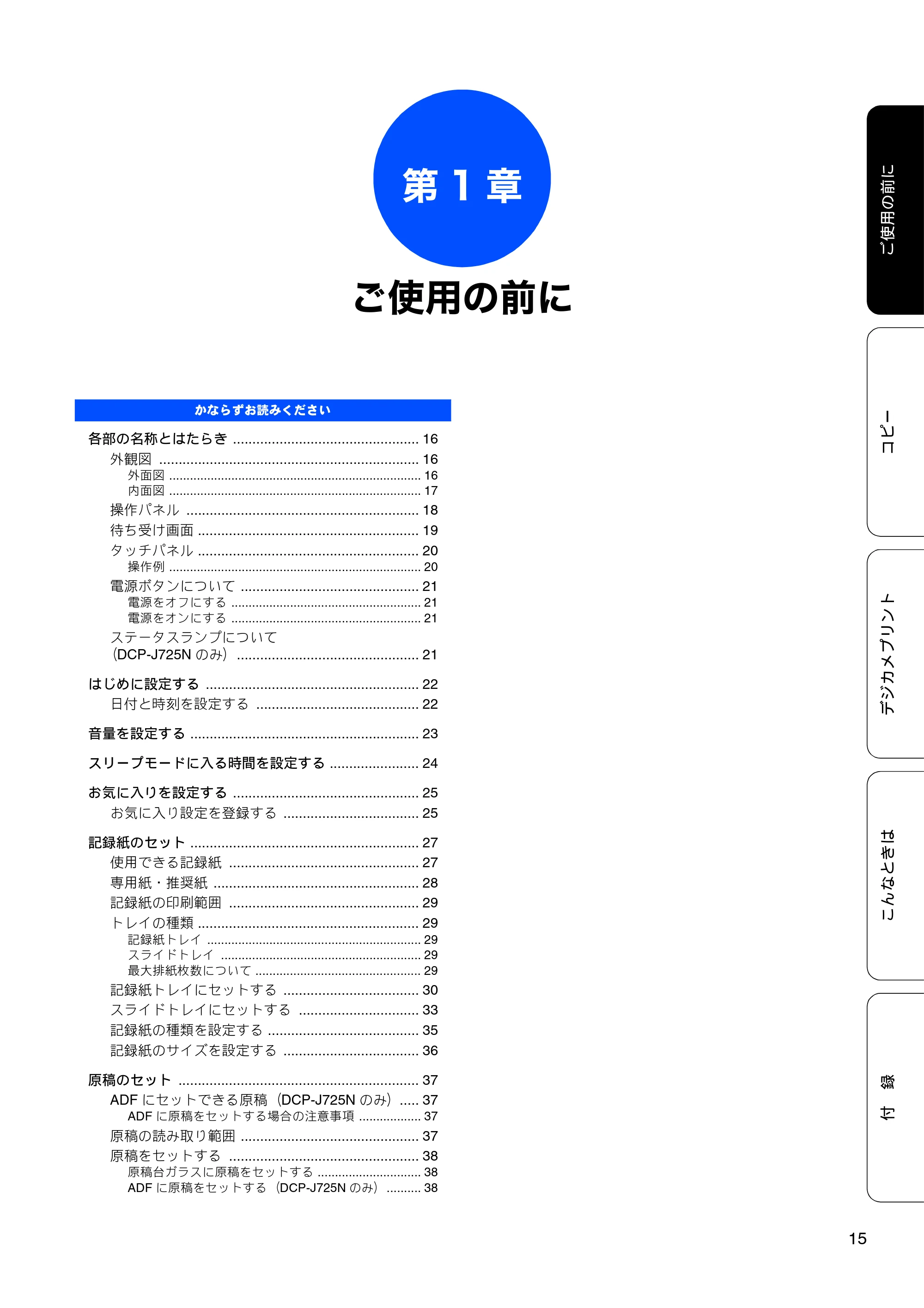 ブラザー DCP-J525N / DCP-J725N ユーザーズガイド ~基本編~ — 第1章 ご使用の前に — 原本ページ — 17ページ