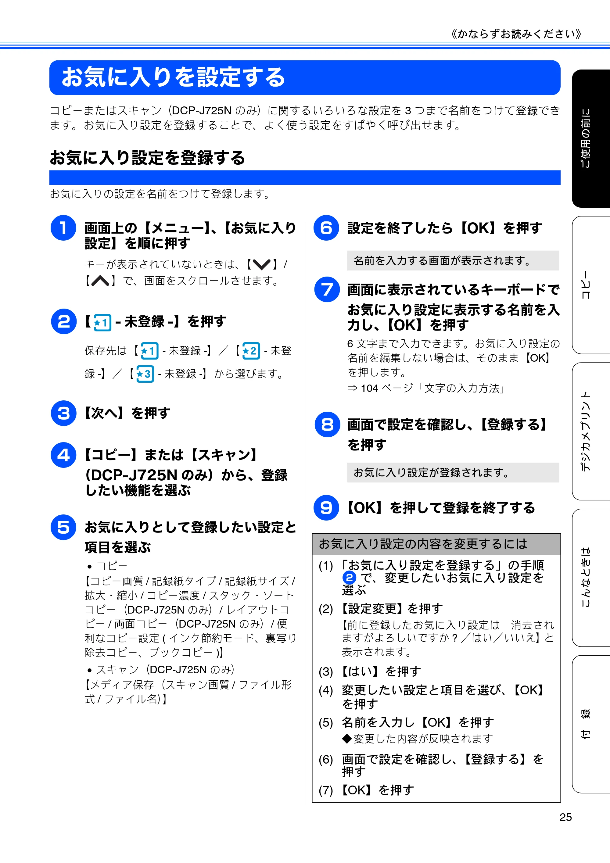 ブラザー DCP-J525N / DCP-J725N ユーザーズガイド ~基本編~ — お気に入りを設定する — 原本ページ — 27ページ
