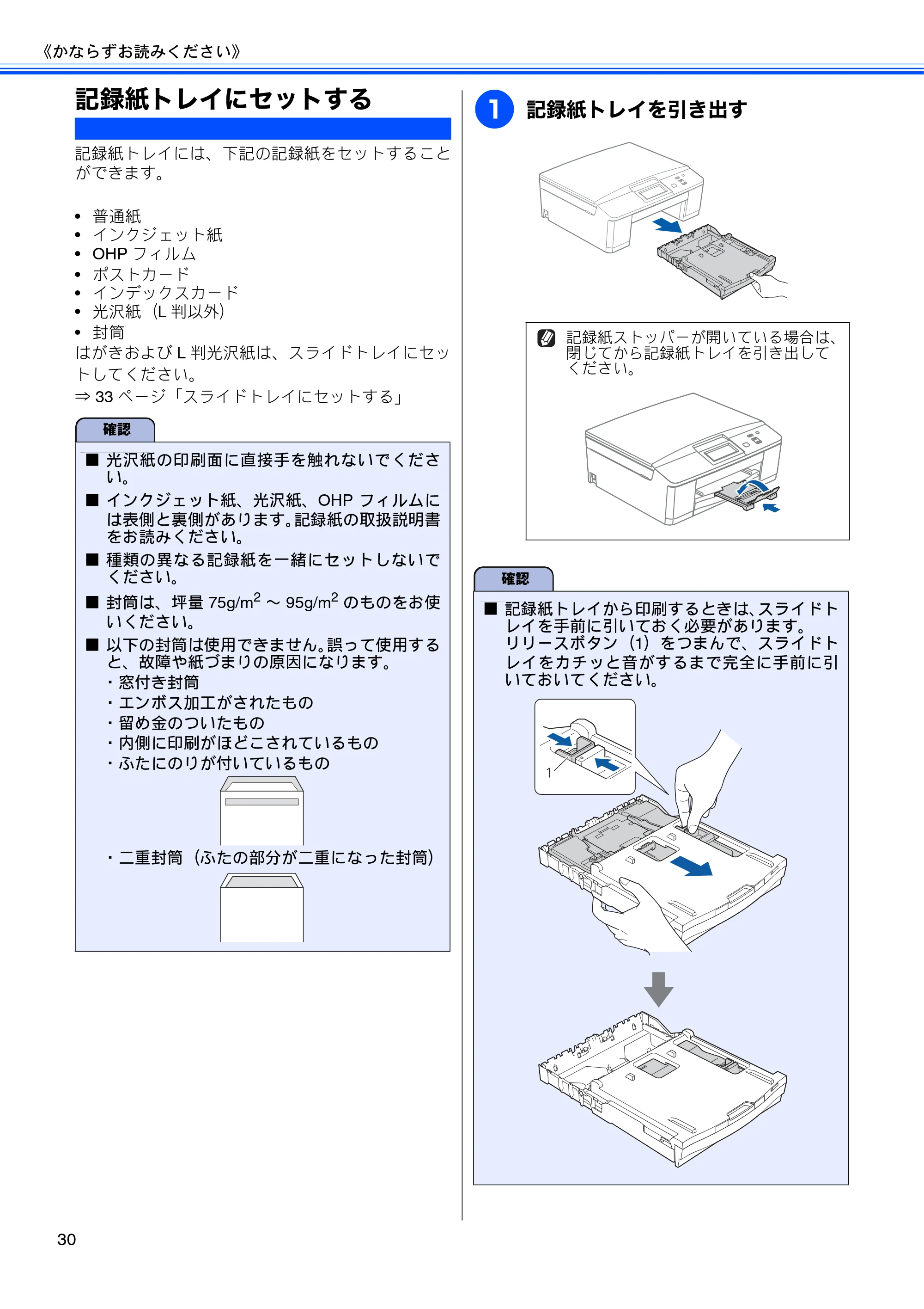 ブラザー DCP-J525N / DCP-J725N ユーザーズガイド ~基本編~ — 記録紙トレイにセットする — 原本ページ — 32ページ