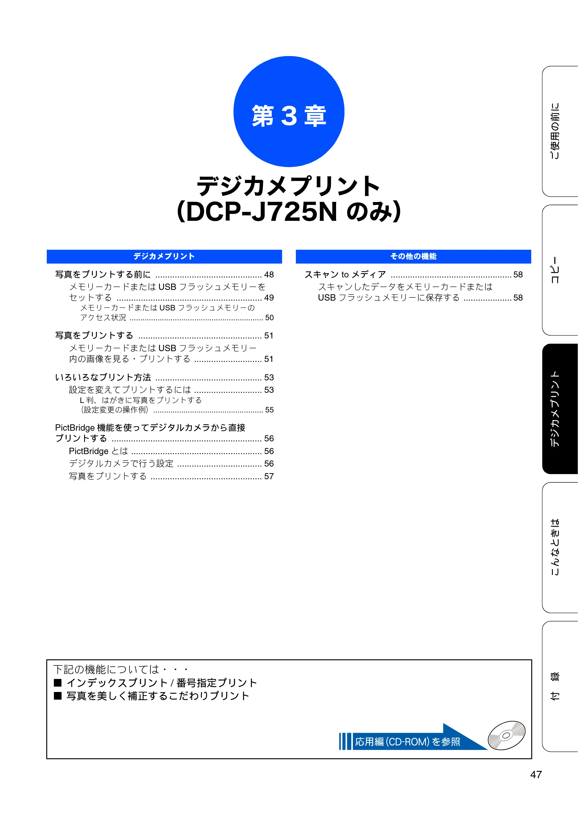 ブラザー DCP-J525N / DCP-J725N ユーザーズガイド ~基本編~ — 第3章 デジカメプリント(DCP-J725Nのみ) — 原本ページ — 49ページ