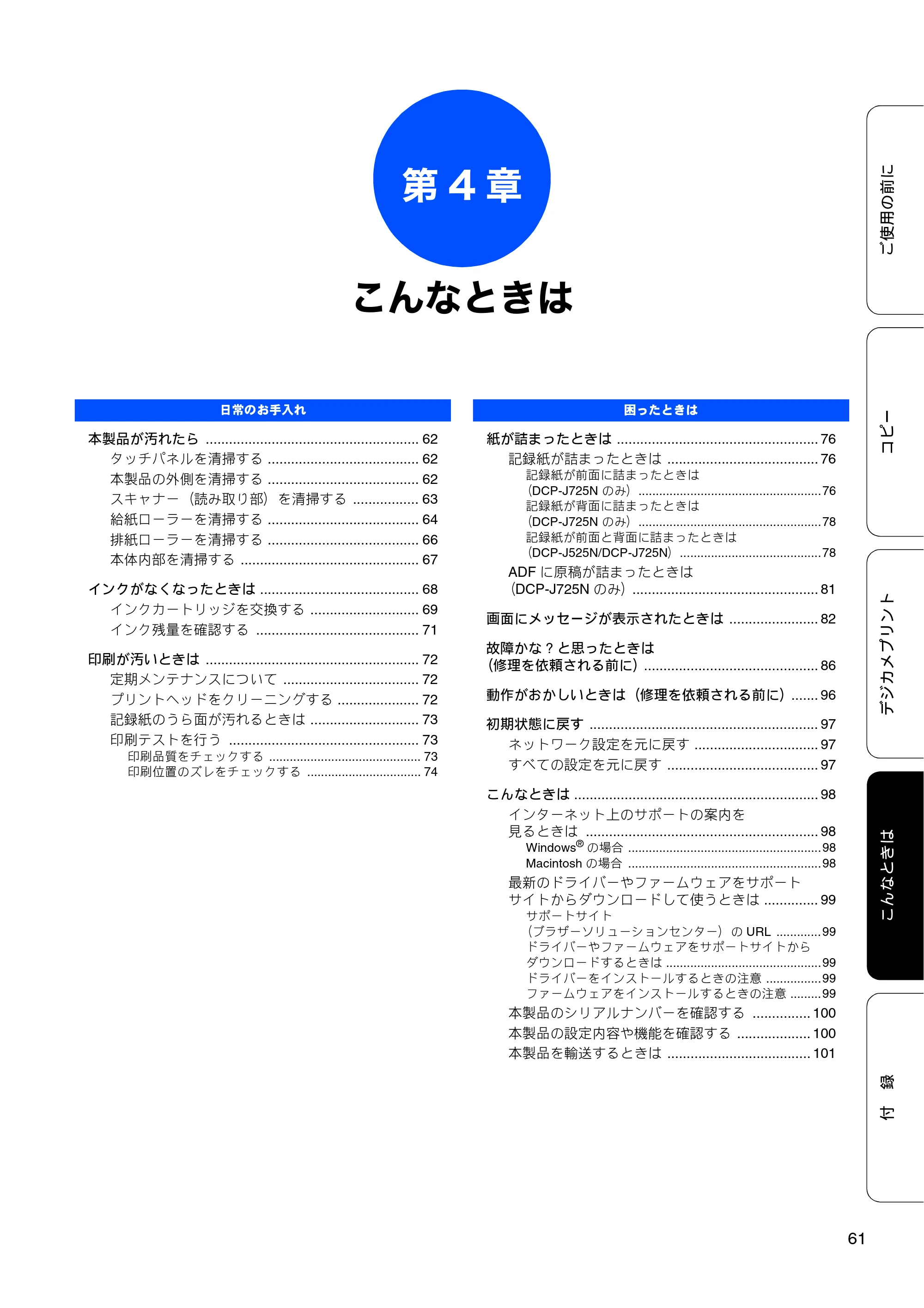 ブラザー DCP-J525N / DCP-J725N ユーザーズガイド ~基本編~ — 第4章 こんなときは — 原本ページ — 63ページ