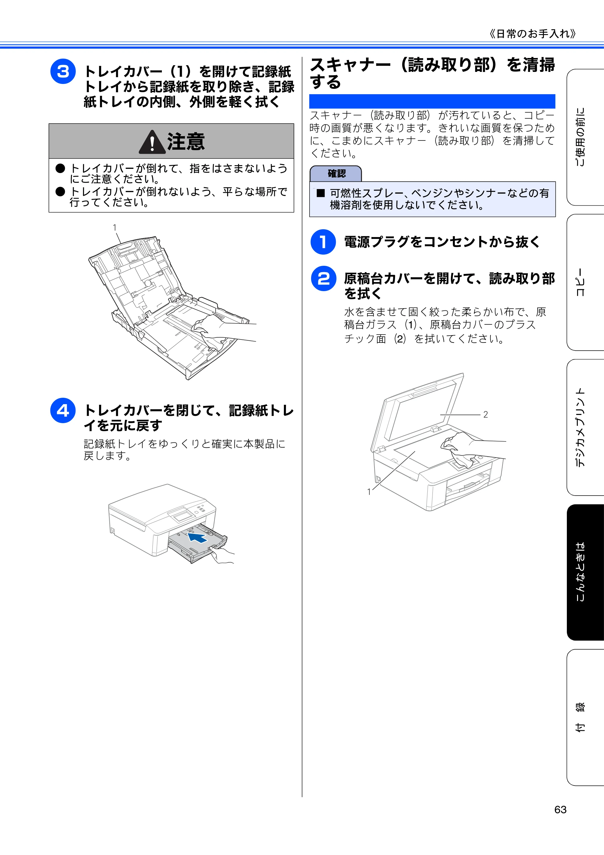 ブラザー DCP-J525N / DCP-J725N ユーザーズガイド ~基本編~ — スキャナー(読み取り部)を清掃する — 原本ページ — 65ページ