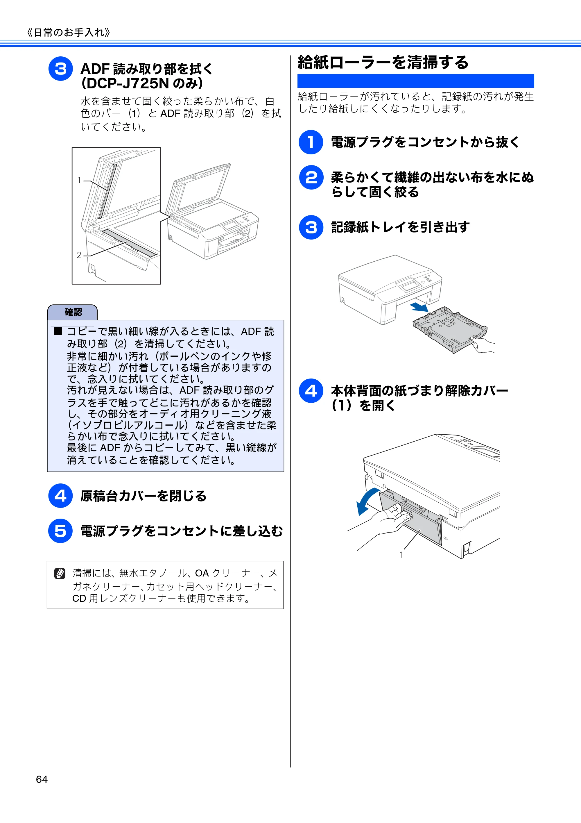 ブラザー DCP-J525N / DCP-J725N ユーザーズガイド ~基本編~ — 給紙ローラーを清掃する — 原本ページ — 66ページ