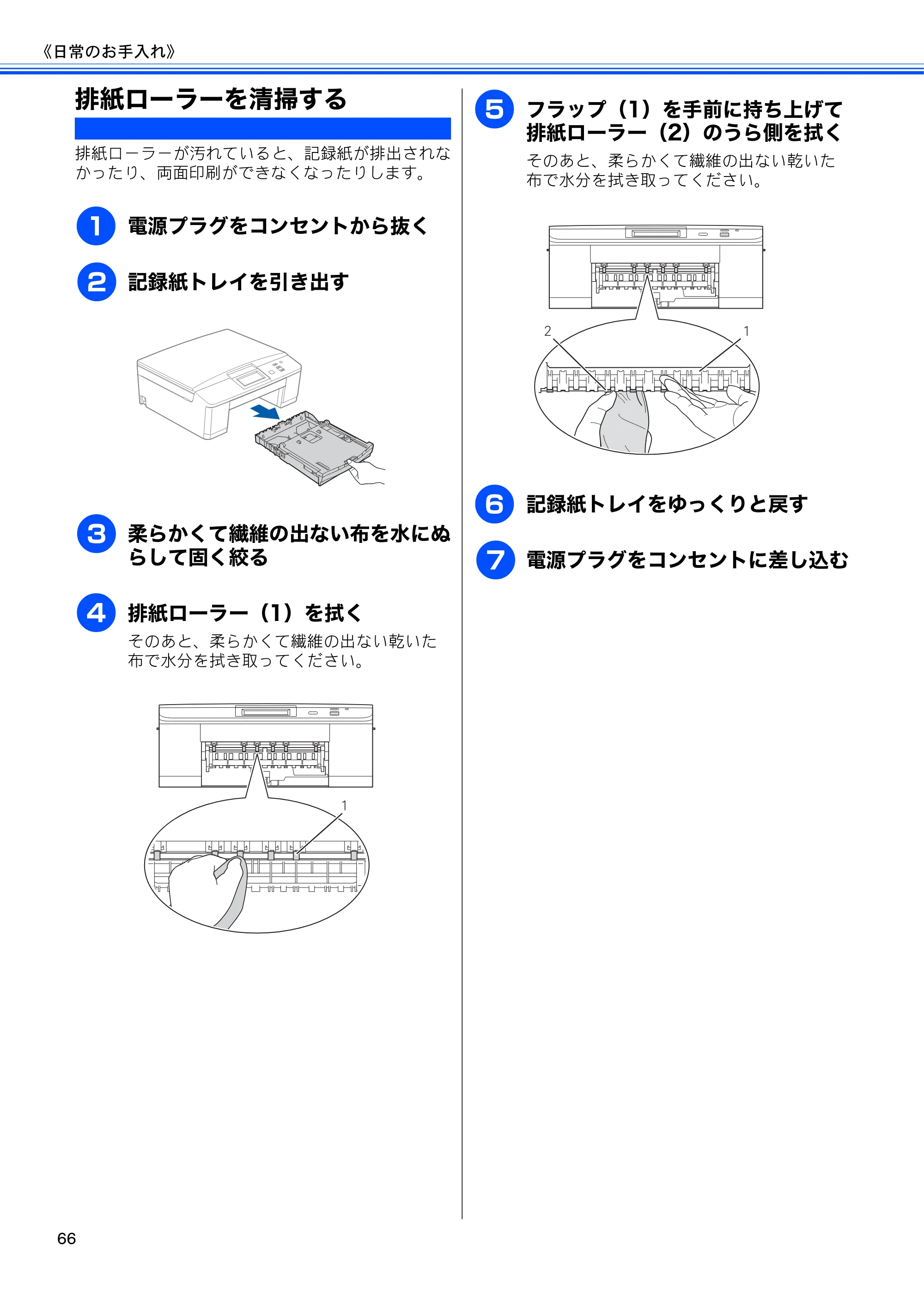 ブラザー DCP-J525N / DCP-J725N ユーザーズガイド ~基本編~ — 排紙ローラーを清掃する — 原本ページ — 68ページ