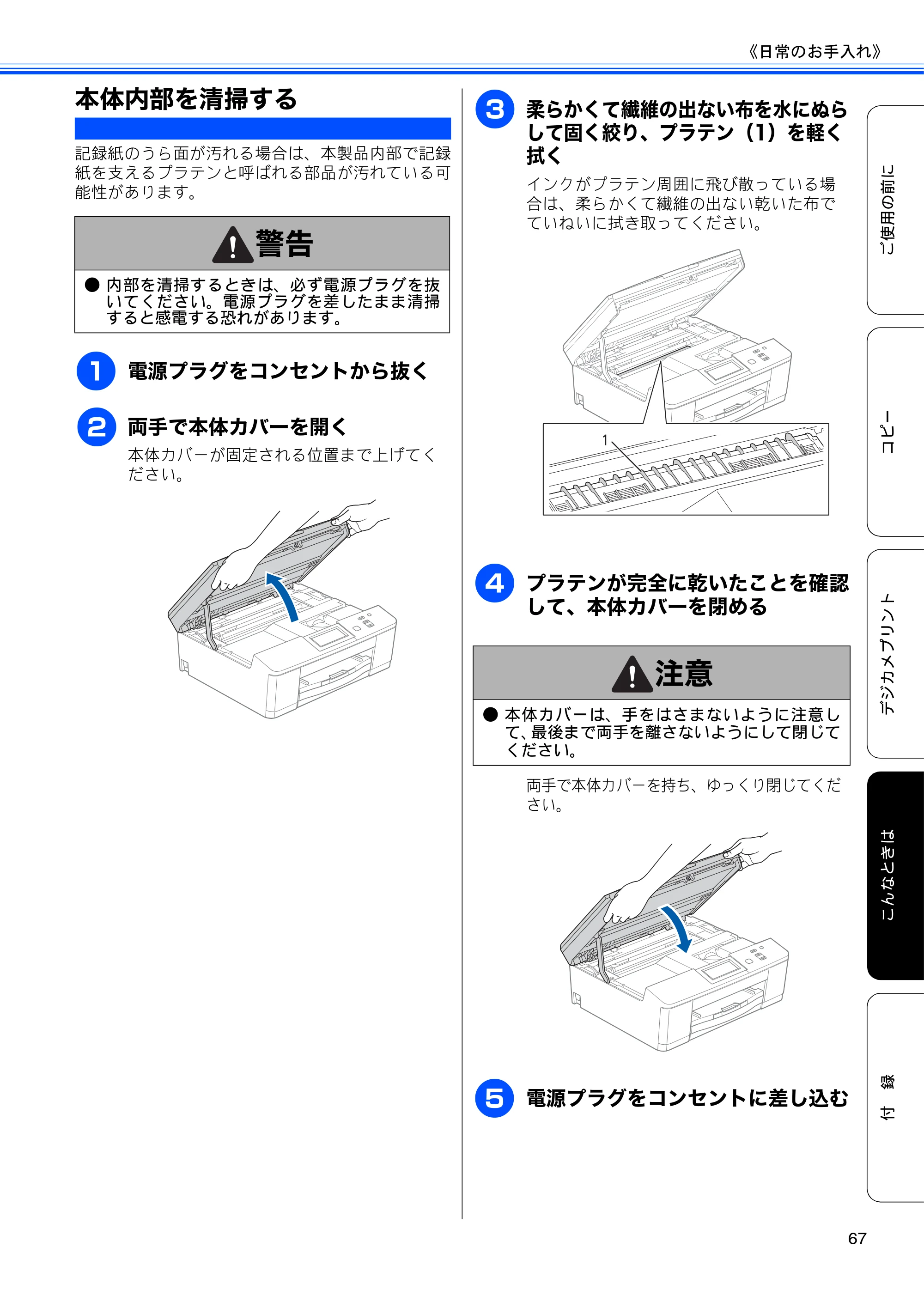 ブラザー DCP-J525N / DCP-J725N ユーザーズガイド ~基本編~ — 本体内部を清掃する — 原本ページ — 69ページ