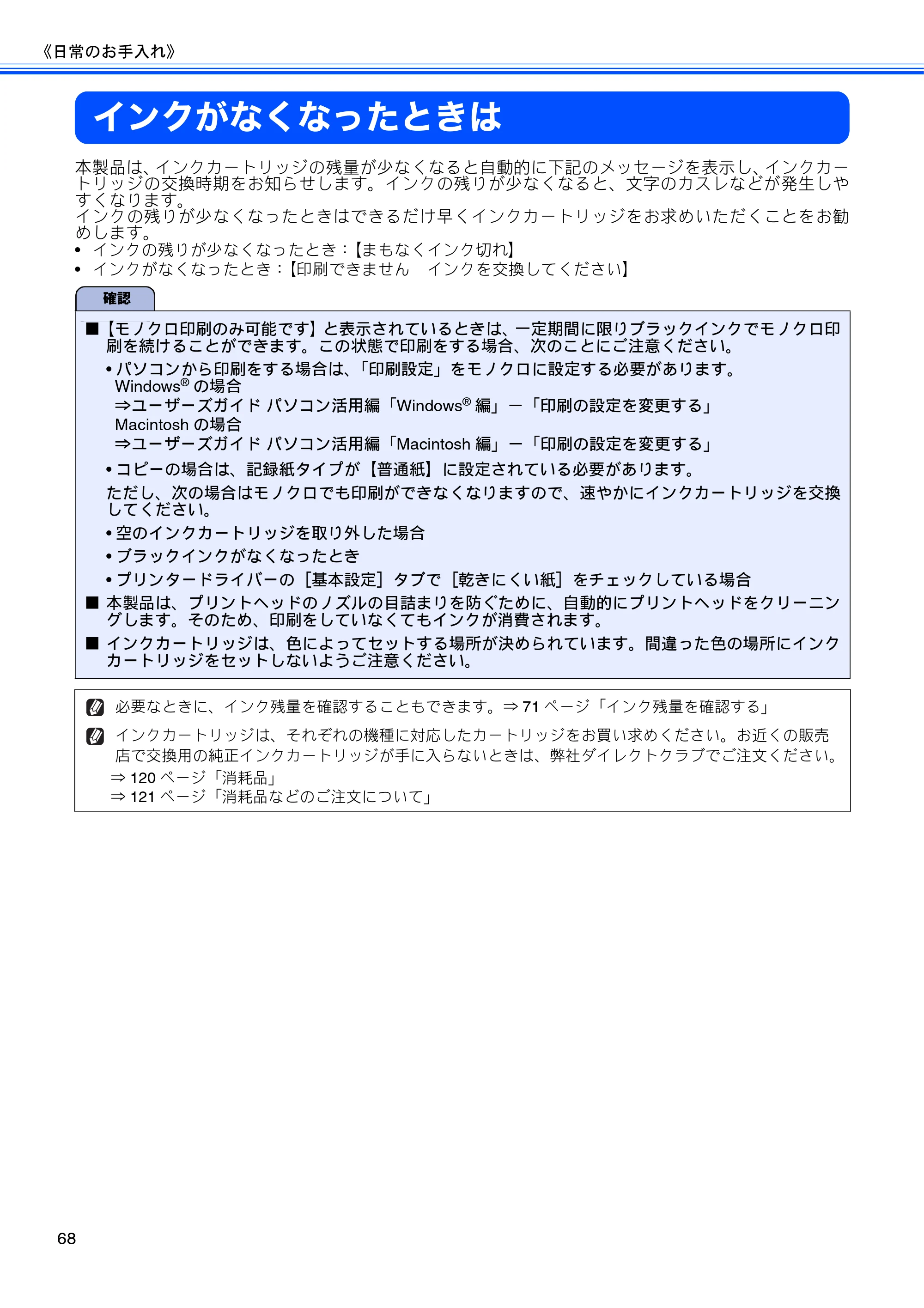 ブラザー DCP-J525N / DCP-J725N ユーザーズガイド ~基本編~ — インクがなくなったときは — 原本ページ — 70ページ