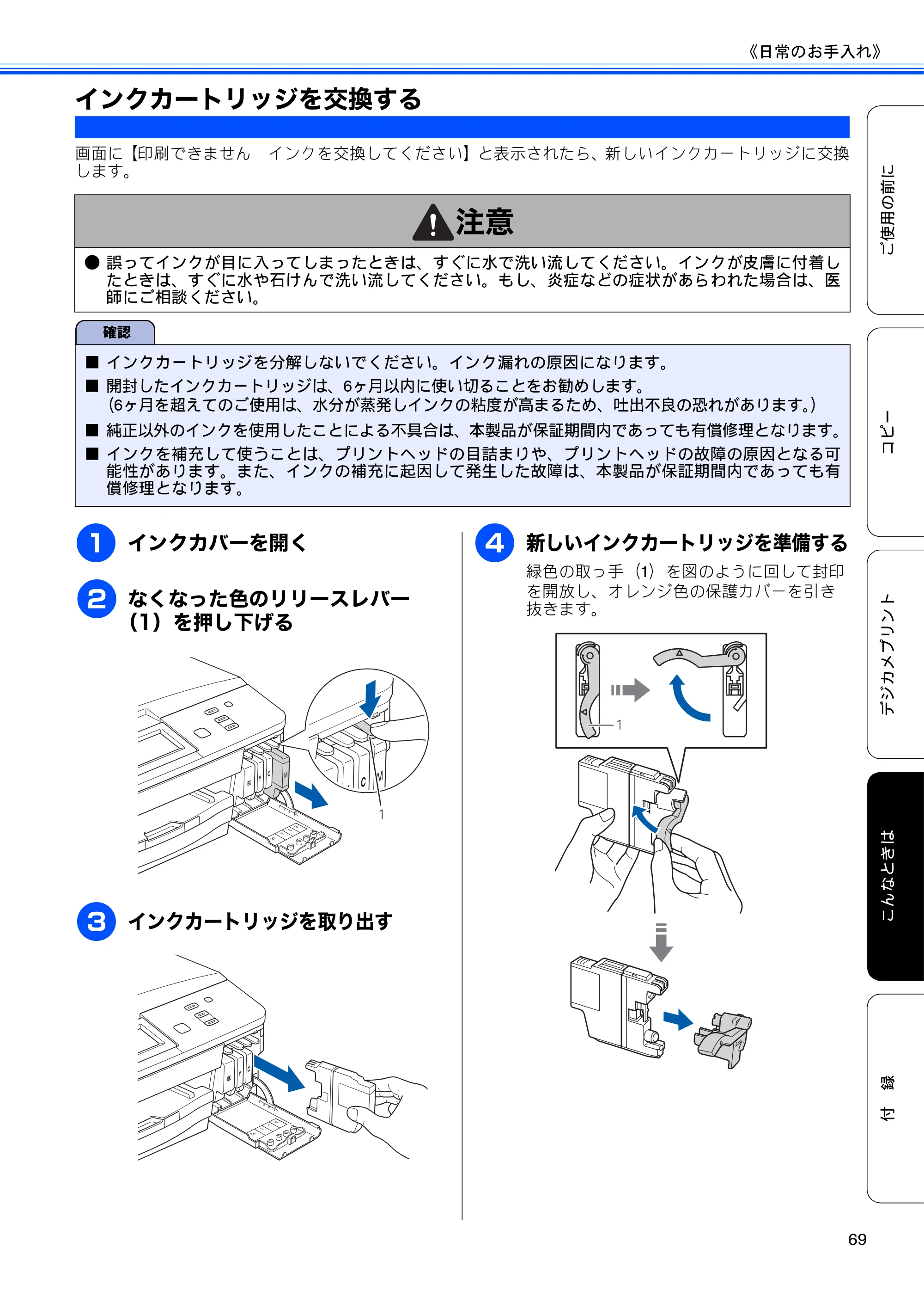 ブラザー DCP-J525N / DCP-J725N ユーザーズガイド ~基本編~ — インクカートリッジを交換する — 原本ページ — 71ページ