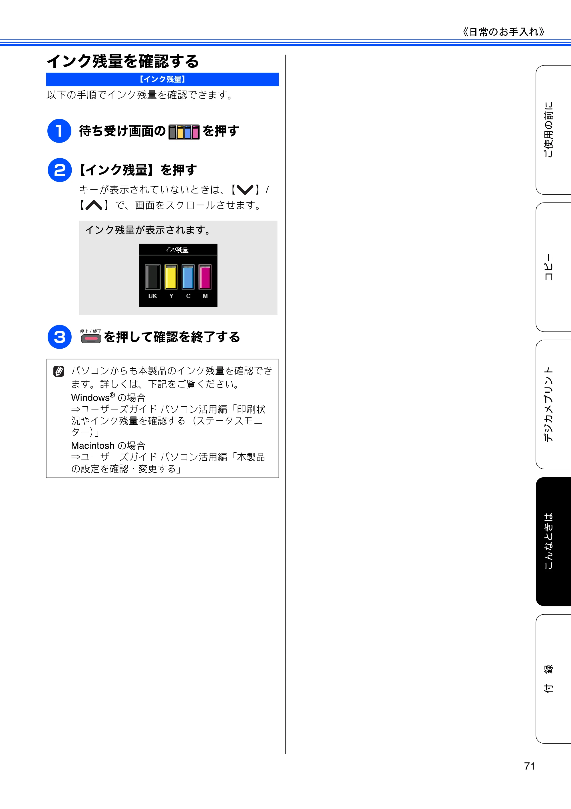 ブラザー DCP-J525N / DCP-J725N ユーザーズガイド ~基本編~ — インク残量を確認する — 原本ページ — 73ページ