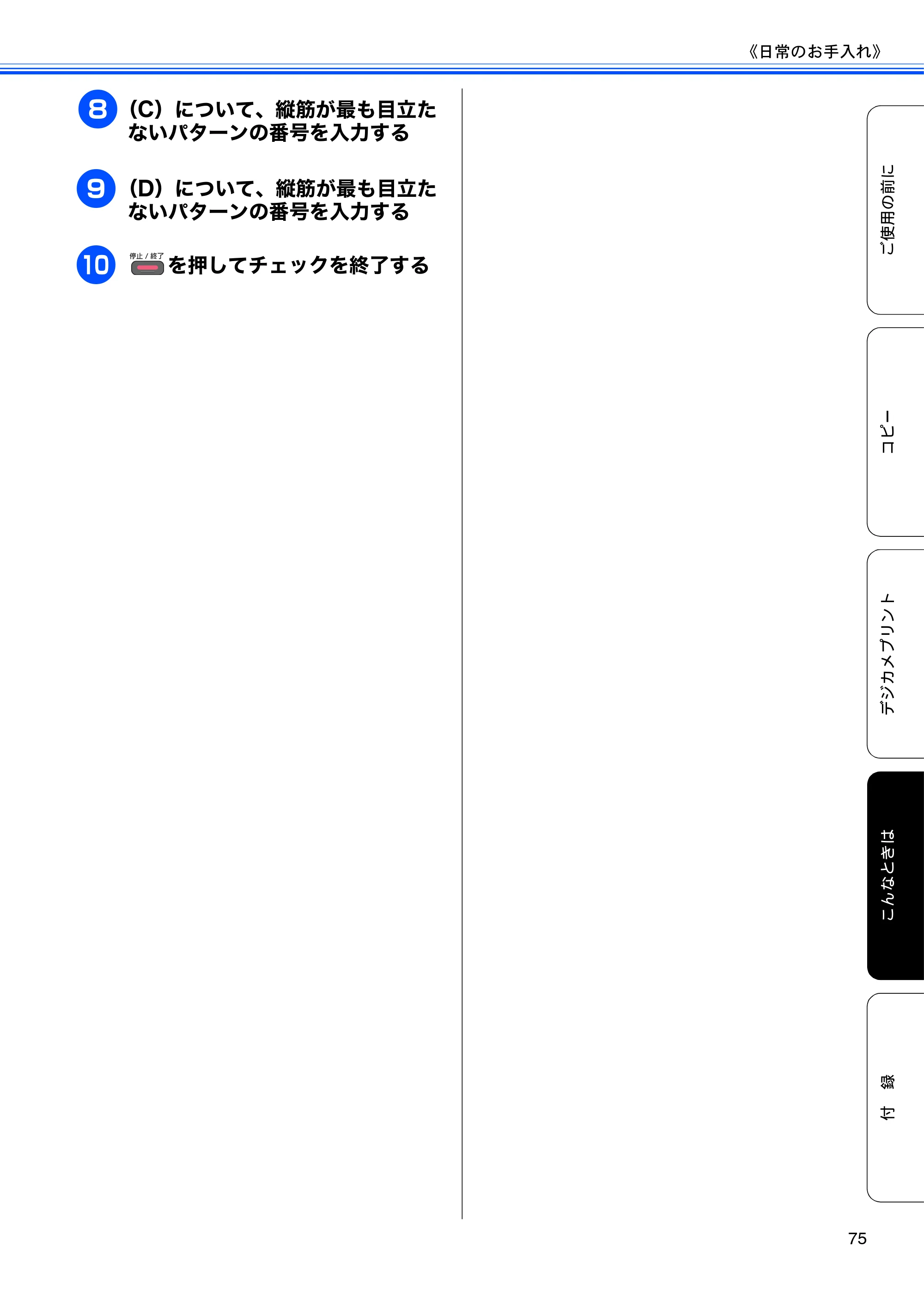 ブラザー DCP-J525N / DCP-J725N ユーザーズガイド ~基本編~ — 原本ページ — 77ページ