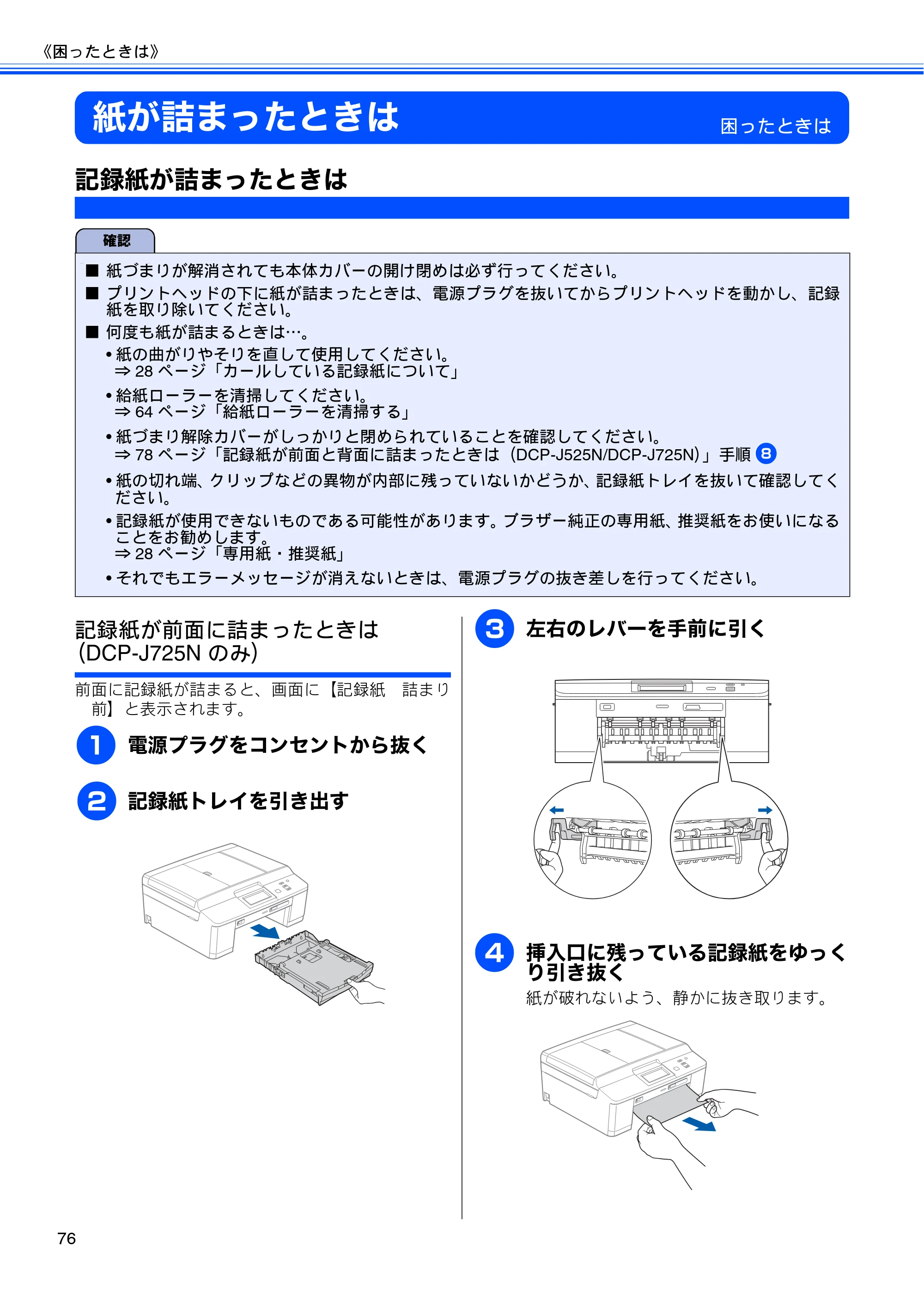 ブラザー DCP-J525N / DCP-J725N ユーザーズガイド ~基本編~ — 紙が詰まったときは — 原本ページ — 78ページ