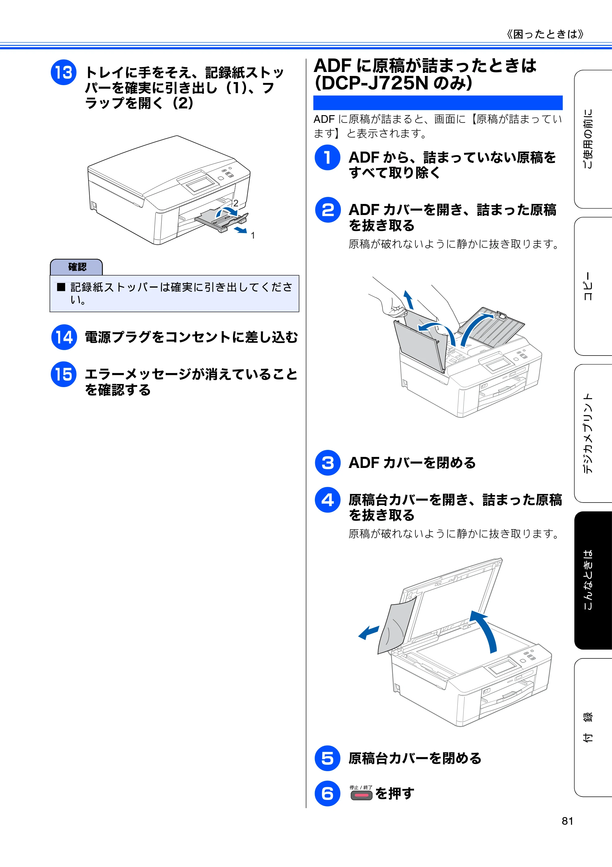 ブラザー DCP-J525N / DCP-J725N ユーザーズガイド ~基本編~ — ADFに原稿が詰まったときは(DCP-J725Nのみ) — 原本ページ — 83ページ