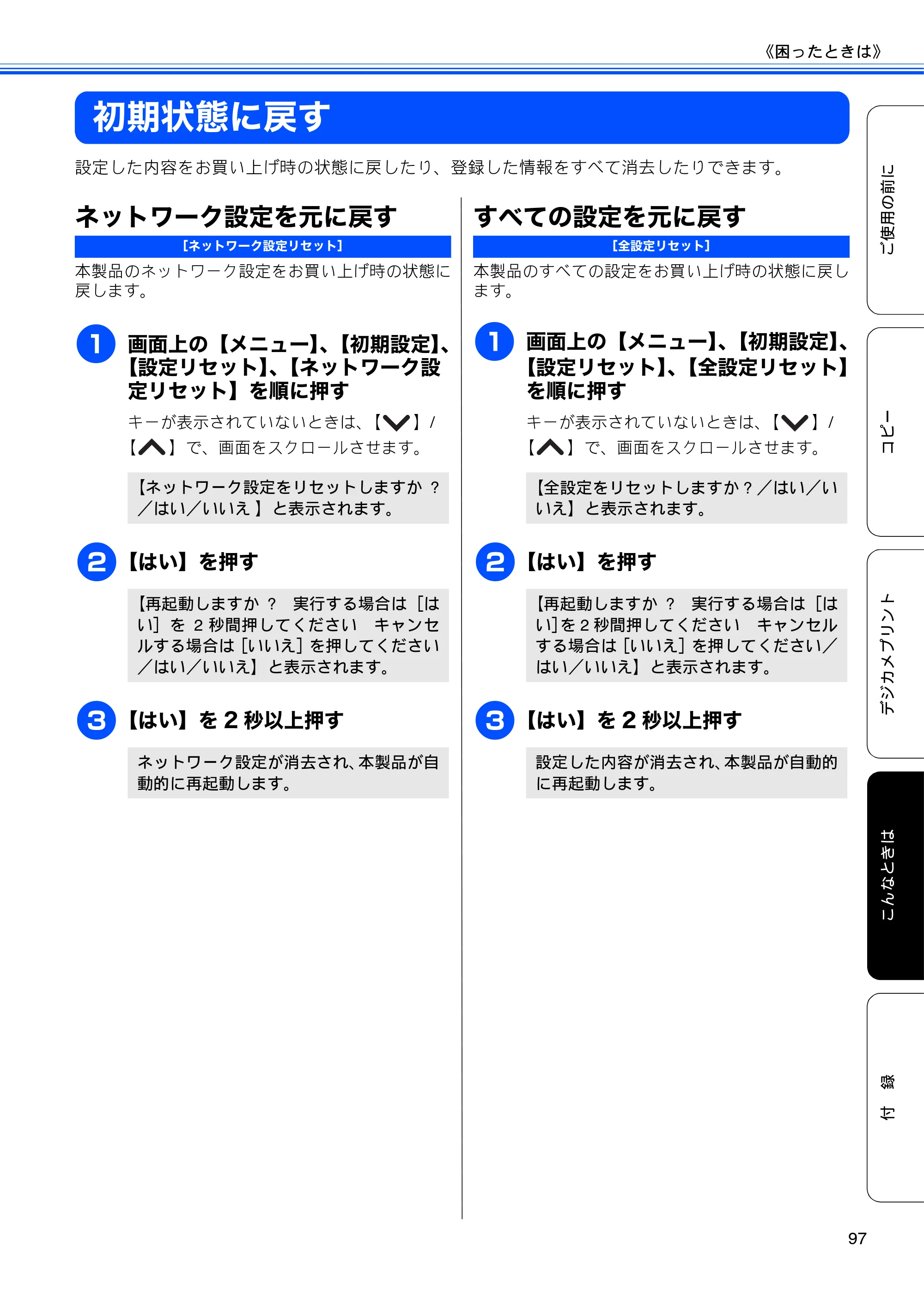 ブラザー DCP-J525N / DCP-J725N ユーザーズガイド ～基本編～ — 初期状態に戻す — 原本ページ — 99ページ