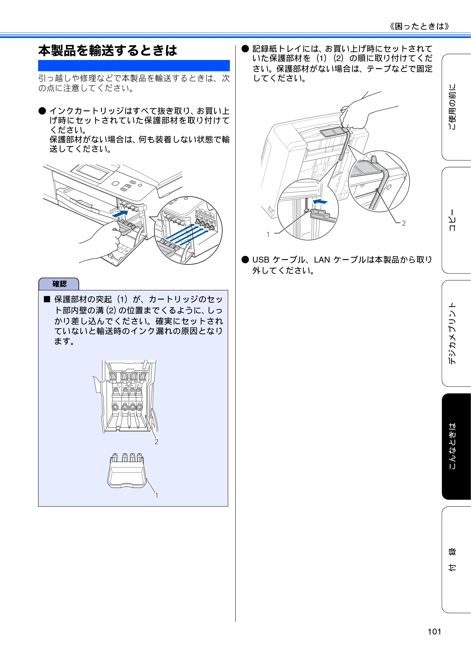 ブラザー DCP-J525N / DCP-J725N ユーザーズガイド ～基本編～ — 本製品を輸送するときは — 原本ページ — 103ページ