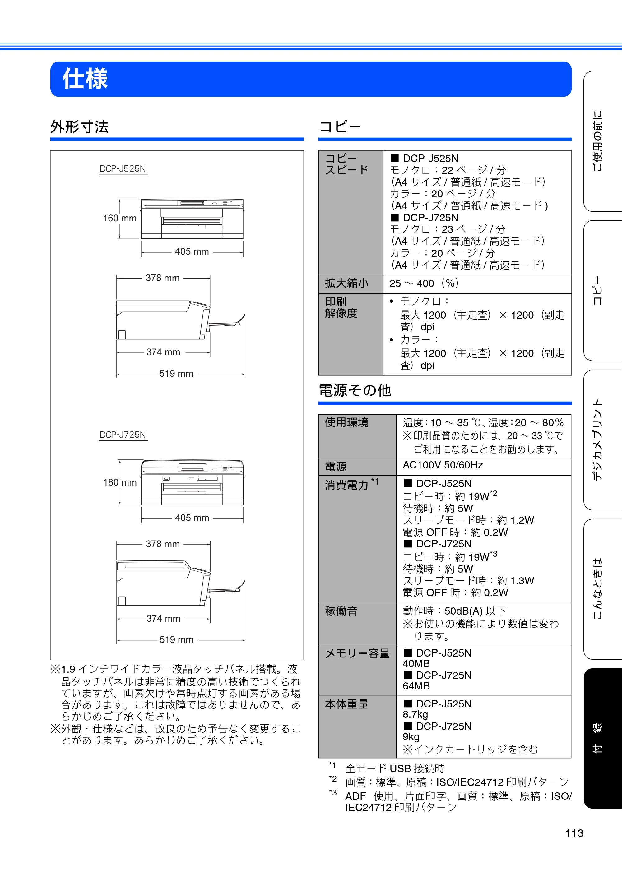 ブラザー DCP-J525N / DCP-J725N ユーザーズガイド ～基本編～ — 仕様 — 原本ページ — 115ページ