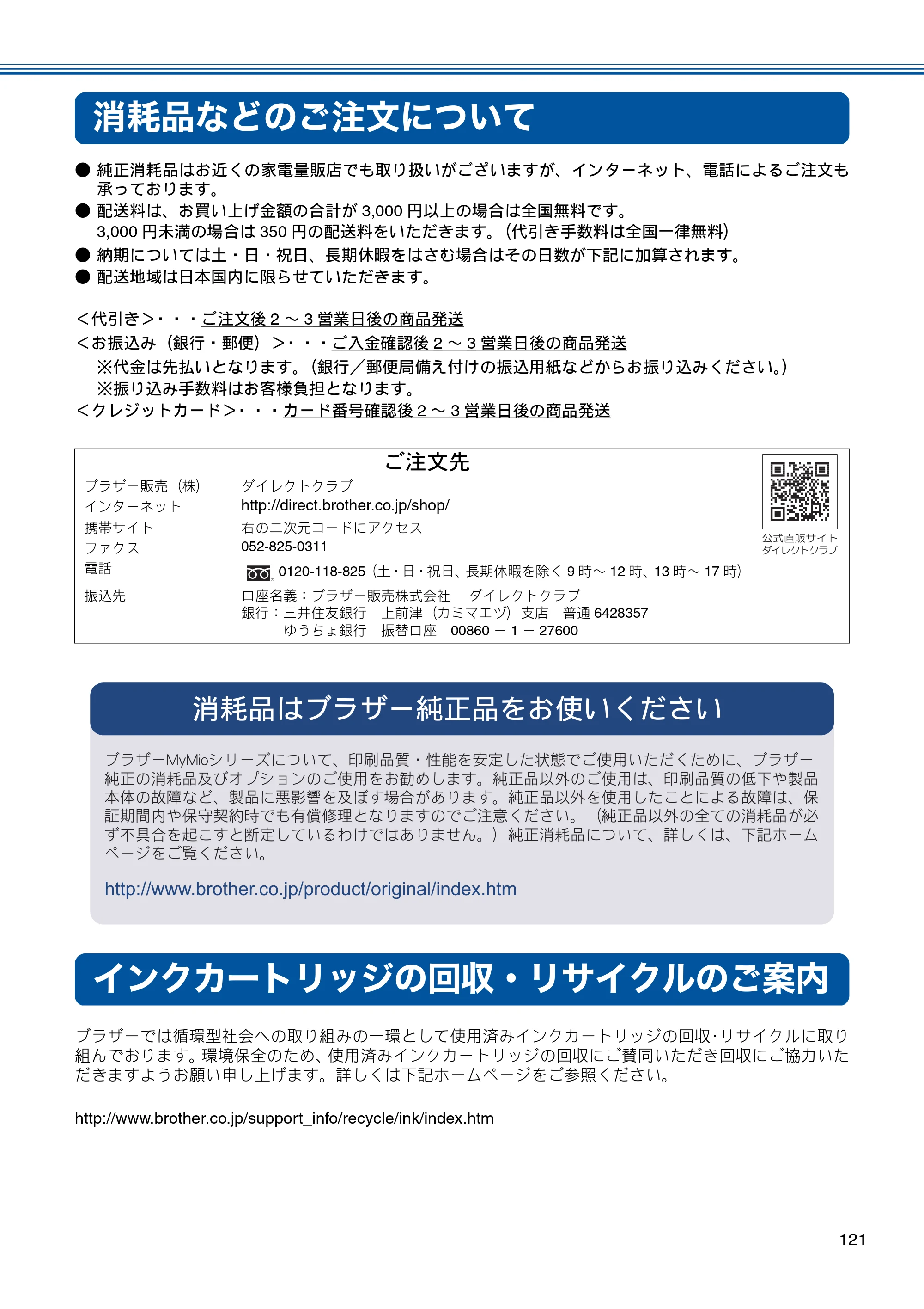 ブラザー DCP-J525N / DCP-J725N ユーザーズガイド ～基本編～ — 消耗品などのご注文について — 原本ページ — 123ページ