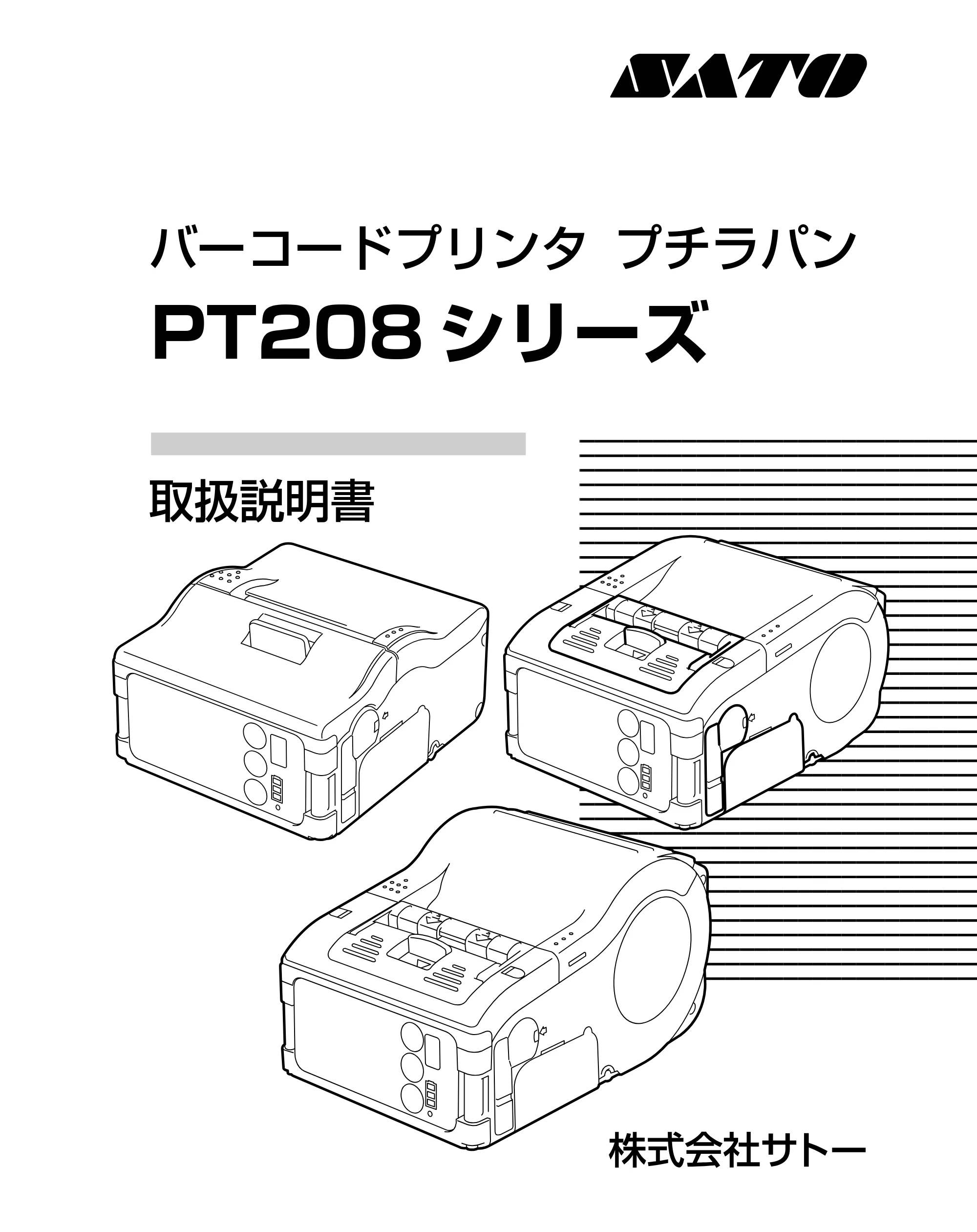 サトー lapin(ラパン)PT408e / 412e 、Petit lapin(プチラパン)PT200e / 208e / 208m / 208j / apin(ラパン)PT408e / 412e 、Petit lapin(プチラパン)PT200e / 208e / 208m / 208j PT208シリーズ取扱説明書（第5版） — 表紙 — 原本ページ — 1ページ