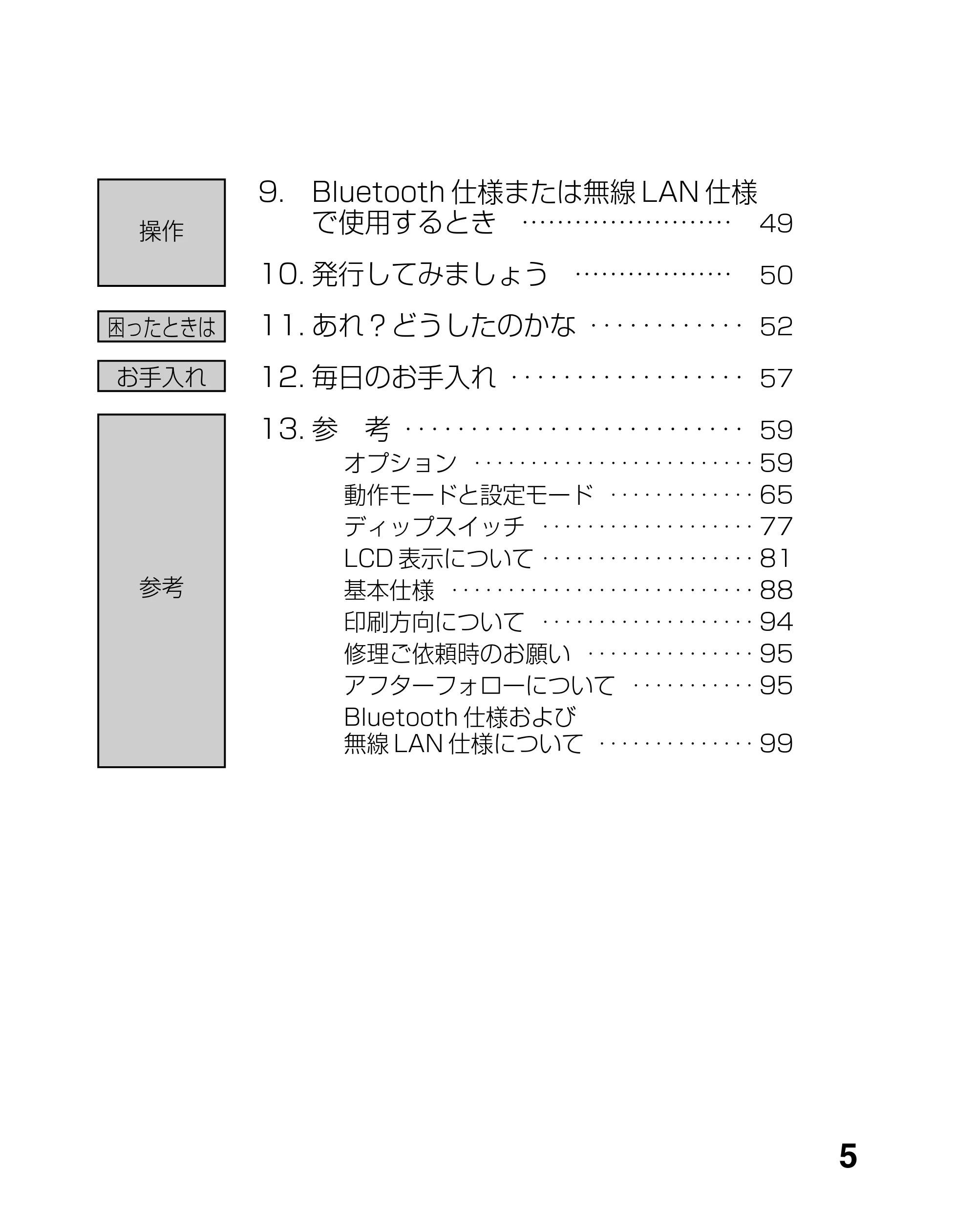 サトー lapin(ラパン)PT408e / 412e 、Petit lapin(プチラパン)PT200e / 208e / 208m / 208j / apin(ラパン)PT408e / 412e 、Petit lapin(プチラパン)PT200e / 208e / 208m / 208j PT208シリーズ取扱説明書（第5版） — 原本ページ — 5ページ