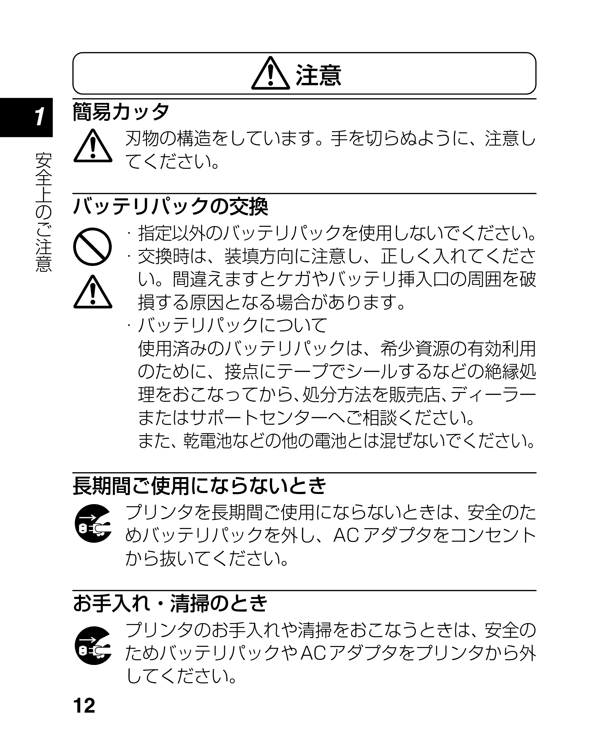 サトー lapin(ラパン)PT408e / 412e 、Petit lapin(プチラパン)PT200e / 208e / 208m / 208j / apin(ラパン)PT408e / 412e 、Petit lapin(プチラパン)PT200e / 208e / 208m / 208j PT208シリーズ取扱説明書（第5版） — 原本ページ — 12ページ