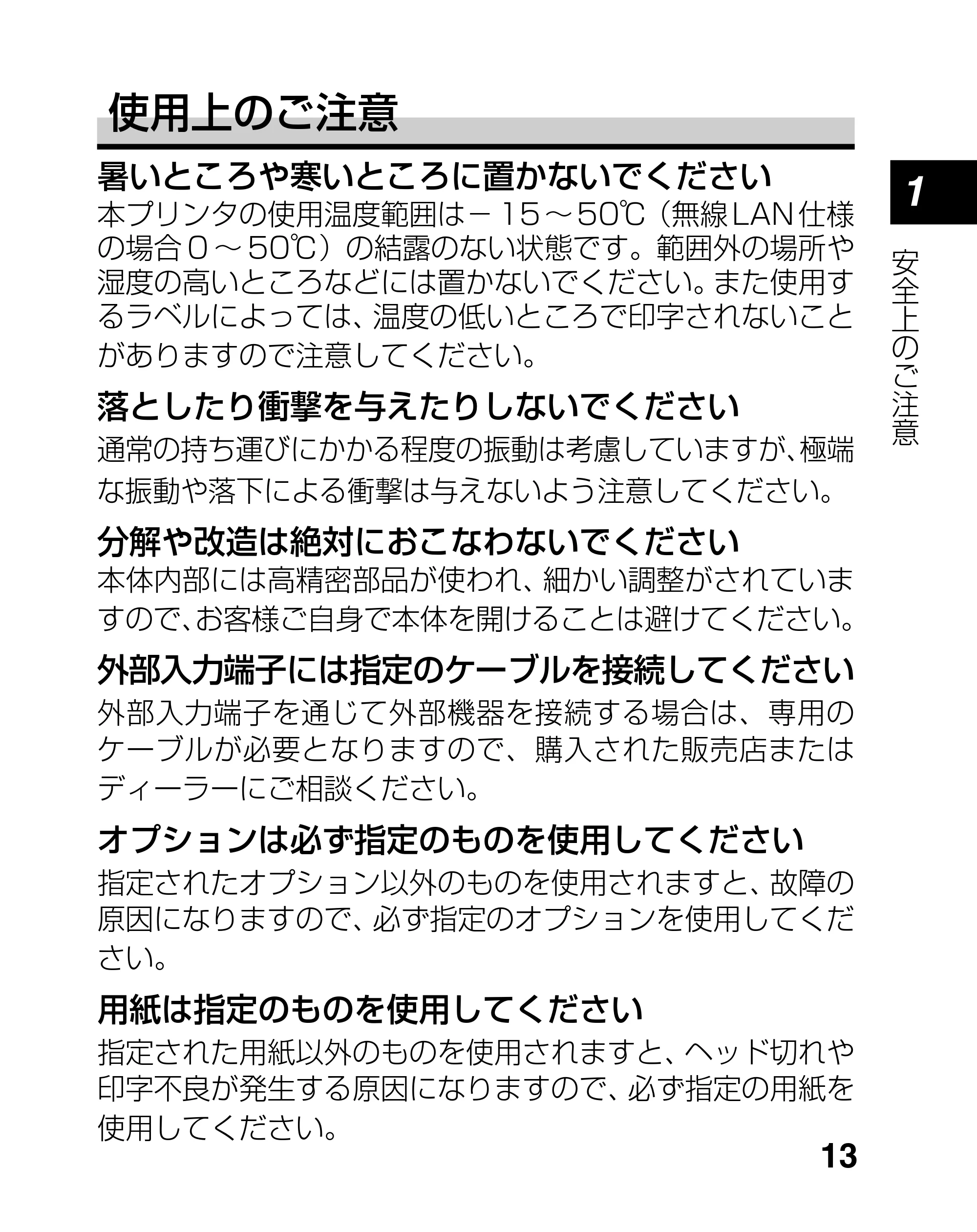 サトー lapin(ラパン)PT408e / 412e 、Petit lapin(プチラパン)PT200e / 208e / 208m / 208j / apin(ラパン)PT408e / 412e 、Petit lapin(プチラパン)PT200e / 208e / 208m / 208j PT208シリーズ取扱説明書（第5版） — 原本ページ — 13ページ