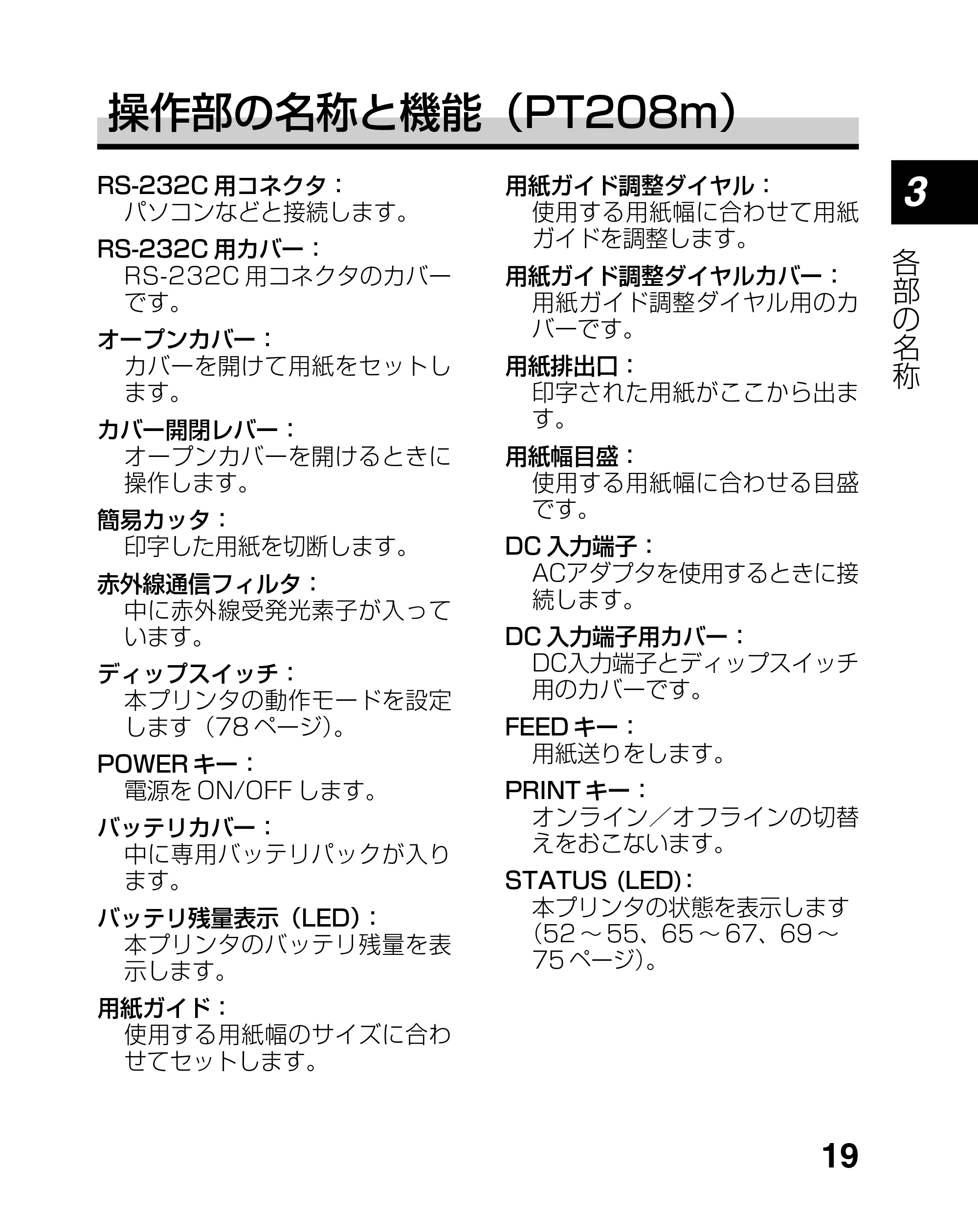 サトー lapin(ラパン)PT408e / 412e 、Petit lapin(プチラパン)PT200e / 208e / 208m / 208j / apin(ラパン)PT408e / 412e 、Petit lapin(プチラパン)PT200e / 208e / 208m / 208j PT208シリーズ取扱説明書（第5版） — 原本ページ — 19ページ