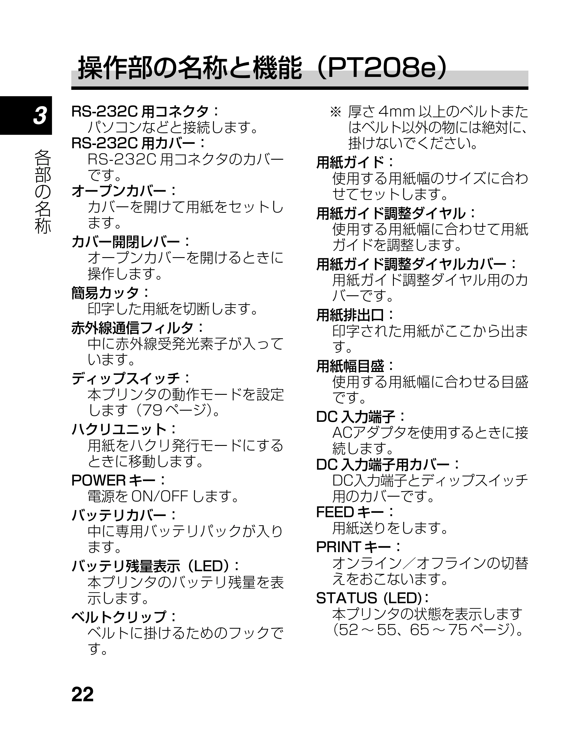 サトー lapin(ラパン)PT408e / 412e 、Petit lapin(プチラパン)PT200e / 208e / 208m / 208j / apin(ラパン)PT408e / 412e 、Petit lapin(プチラパン)PT200e / 208e / 208m / 208j PT208シリーズ取扱説明書（第5版） — 原本ページ — 22ページ