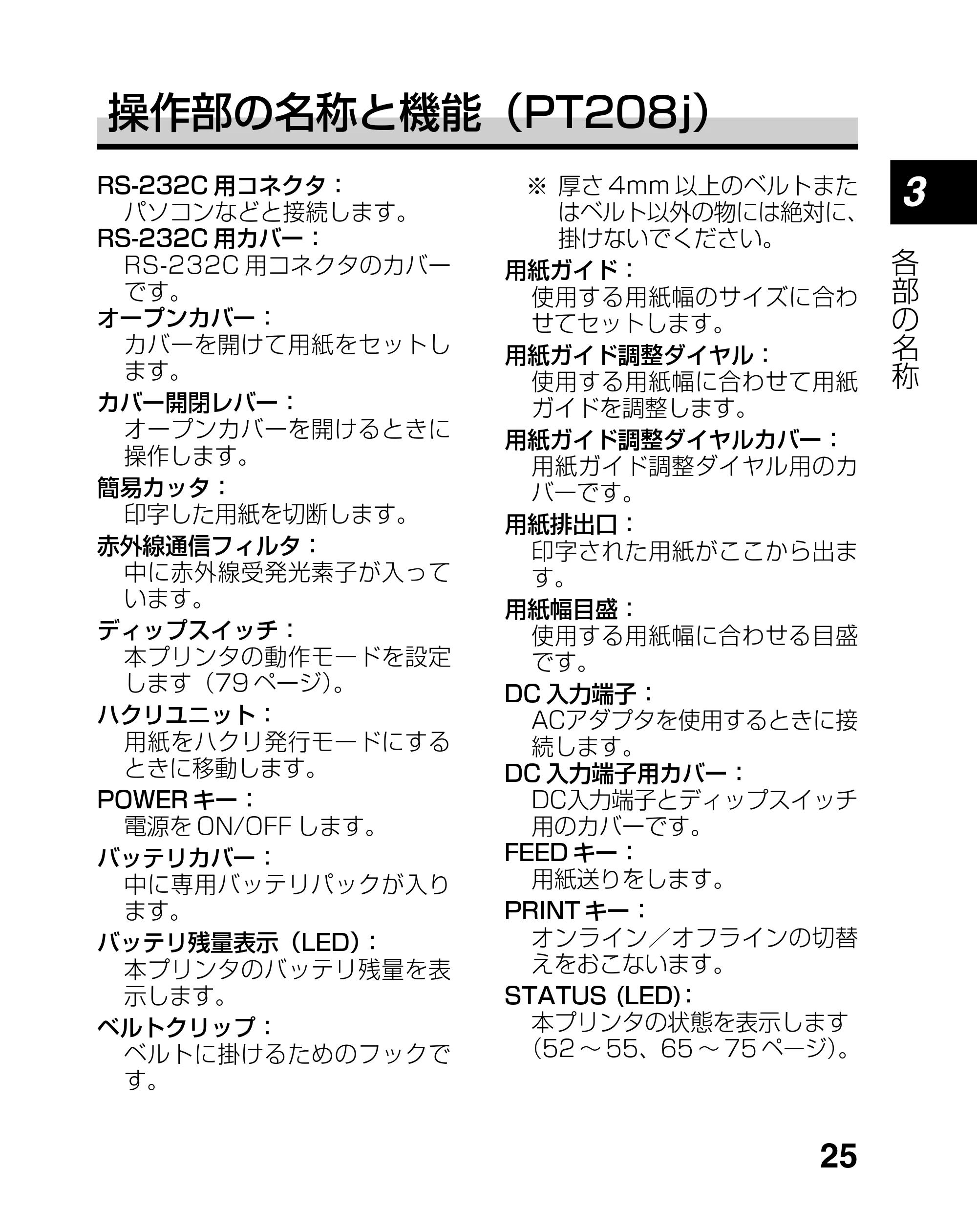 サトー lapin(ラパン)PT408e / 412e 、Petit lapin(プチラパン)PT200e / 208e / 208m / 208j / apin(ラパン)PT408e / 412e 、Petit lapin(プチラパン)PT200e / 208e / 208m / 208j PT208シリーズ取扱説明書（第5版） — 原本ページ — 25ページ