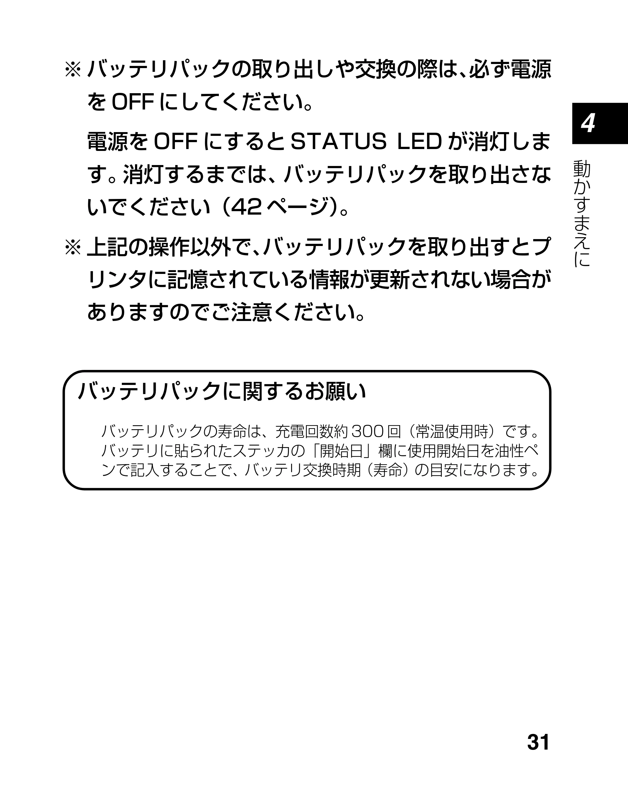サトー lapin(ラパン)PT408e / 412e 、Petit lapin(プチラパン)PT200e / 208e / 208m / 208j / apin(ラパン)PT408e / 412e 、Petit lapin(プチラパン)PT200e / 208e / 208m / 208j PT208シリーズ取扱説明書（第5版） — 原本ページ — 31ページ