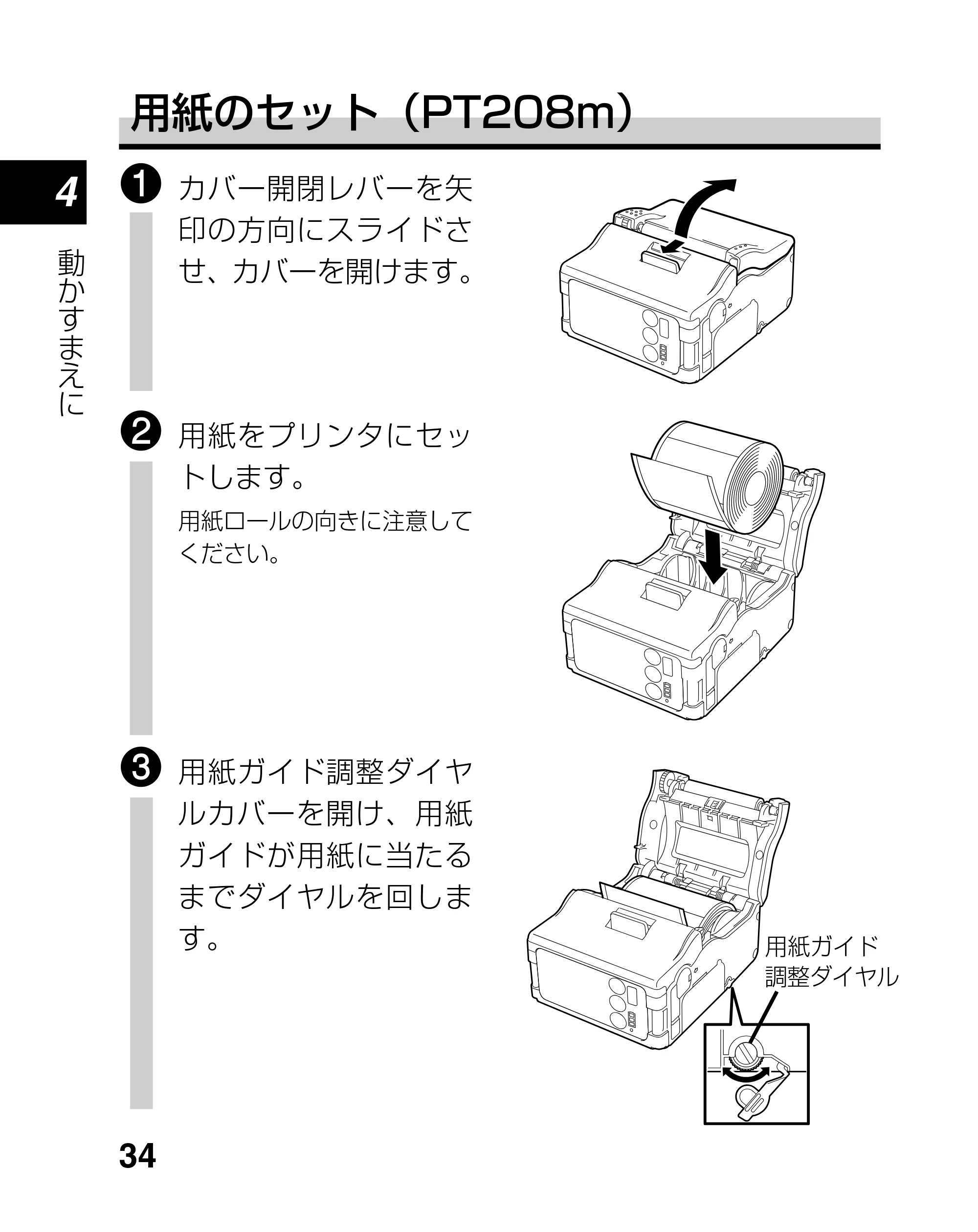 サトー lapin(ラパン)PT408e / 412e 、Petit lapin(プチラパン)PT200e / 208e / 208m / 208j / apin(ラパン)PT408e / 412e 、Petit lapin(プチラパン)PT200e / 208e / 208m / 208j PT208シリーズ取扱説明書（第5版） — 原本ページ — 34ページ