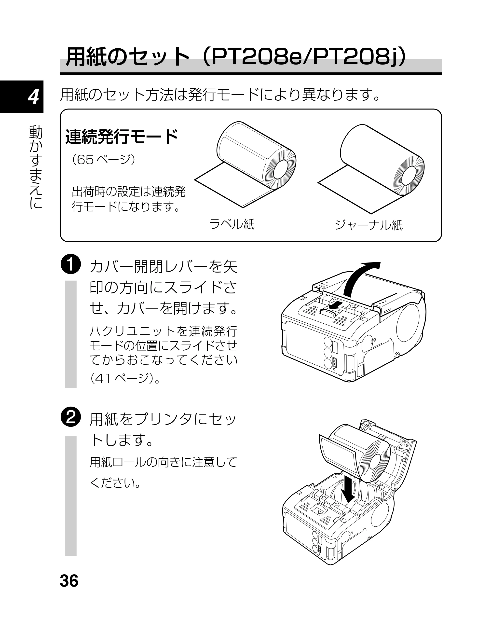 サトー lapin(ラパン)PT408e / 412e 、Petit lapin(プチラパン)PT200e / 208e / 208m / 208j / apin(ラパン)PT408e / 412e 、Petit lapin(プチラパン)PT200e / 208e / 208m / 208j PT208シリーズ取扱説明書（第5版） — 原本ページ — 36ページ