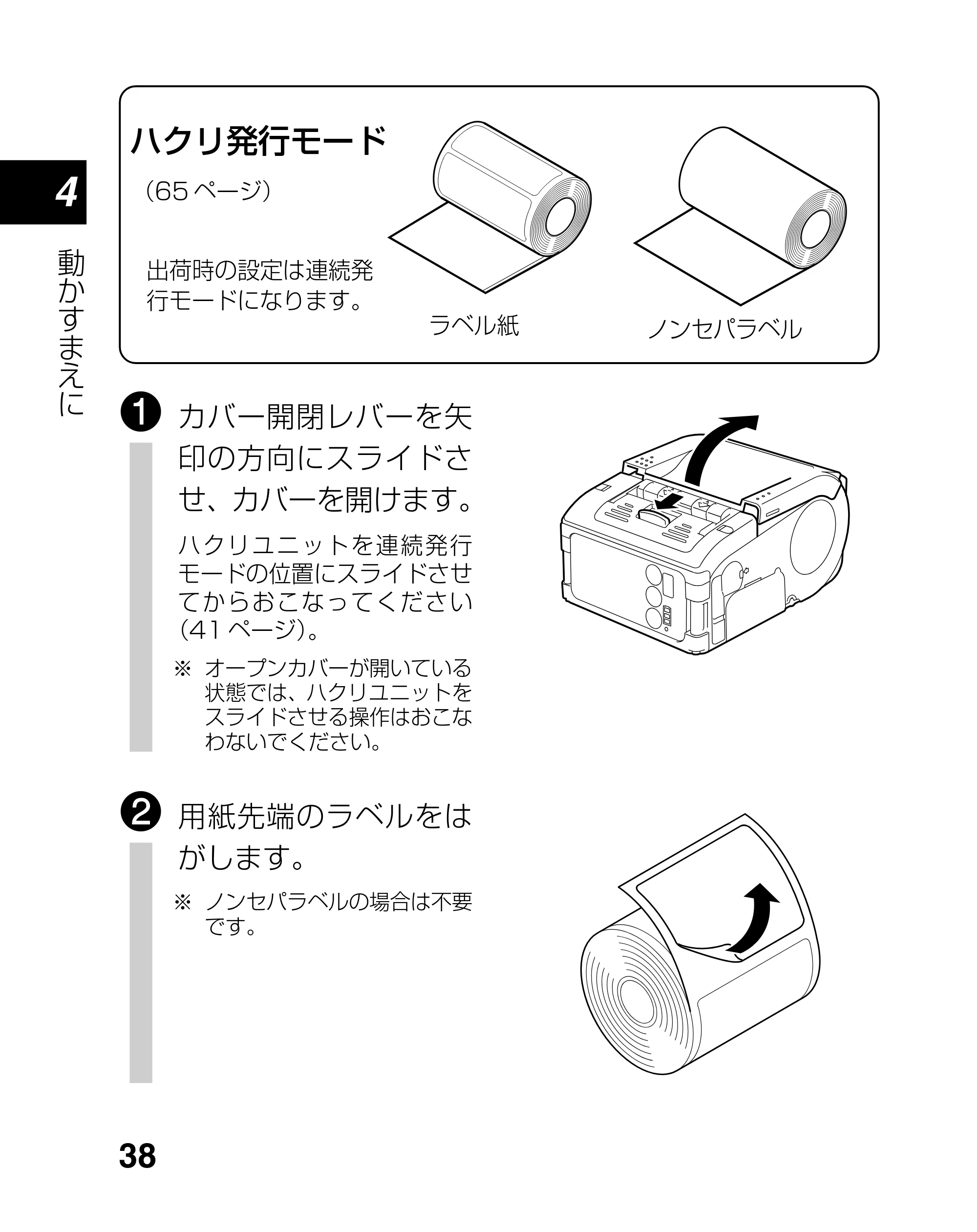サトー lapin(ラパン)PT408e / 412e 、Petit lapin(プチラパン)PT200e / 208e / 208m / 208j / apin(ラパン)PT408e / 412e 、Petit lapin(プチラパン)PT200e / 208e / 208m / 208j PT208シリーズ取扱説明書（第5版） — 原本ページ — 38ページ