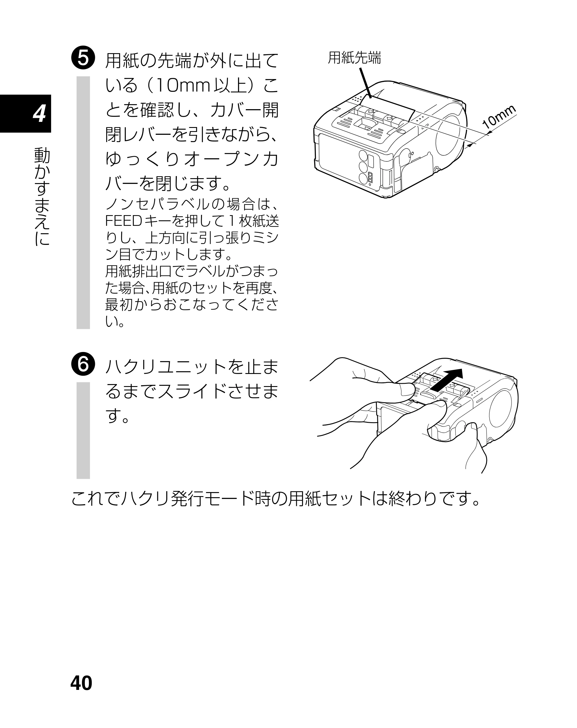 サトー lapin(ラパン)PT408e / 412e 、Petit lapin(プチラパン)PT200e / 208e / 208m / 208j / apin(ラパン)PT408e / 412e 、Petit lapin(プチラパン)PT200e / 208e / 208m / 208j PT208シリーズ取扱説明書（第5版） — 原本ページ — 40ページ