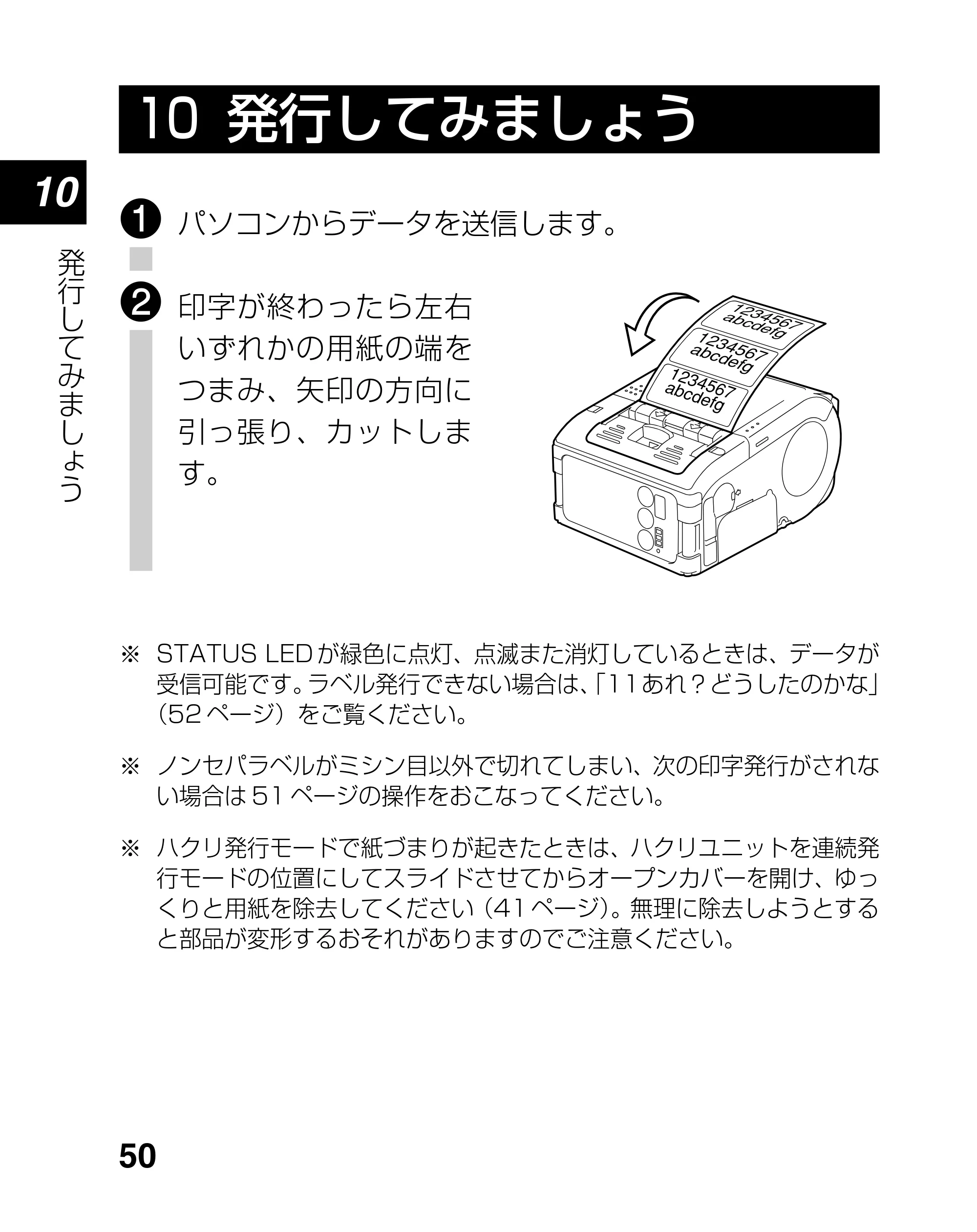 サトー lapin(ラパン)PT408e / 412e 、Petit lapin(プチラパン)PT200e / 208e / 208m / 208j / apin(ラパン)PT408e / 412e 、Petit lapin(プチラパン)PT200e / 208e / 208m / 208j PT208シリーズ取扱説明書（第5版） — 10 発行してみましょう — 原本ページ — 50ページ