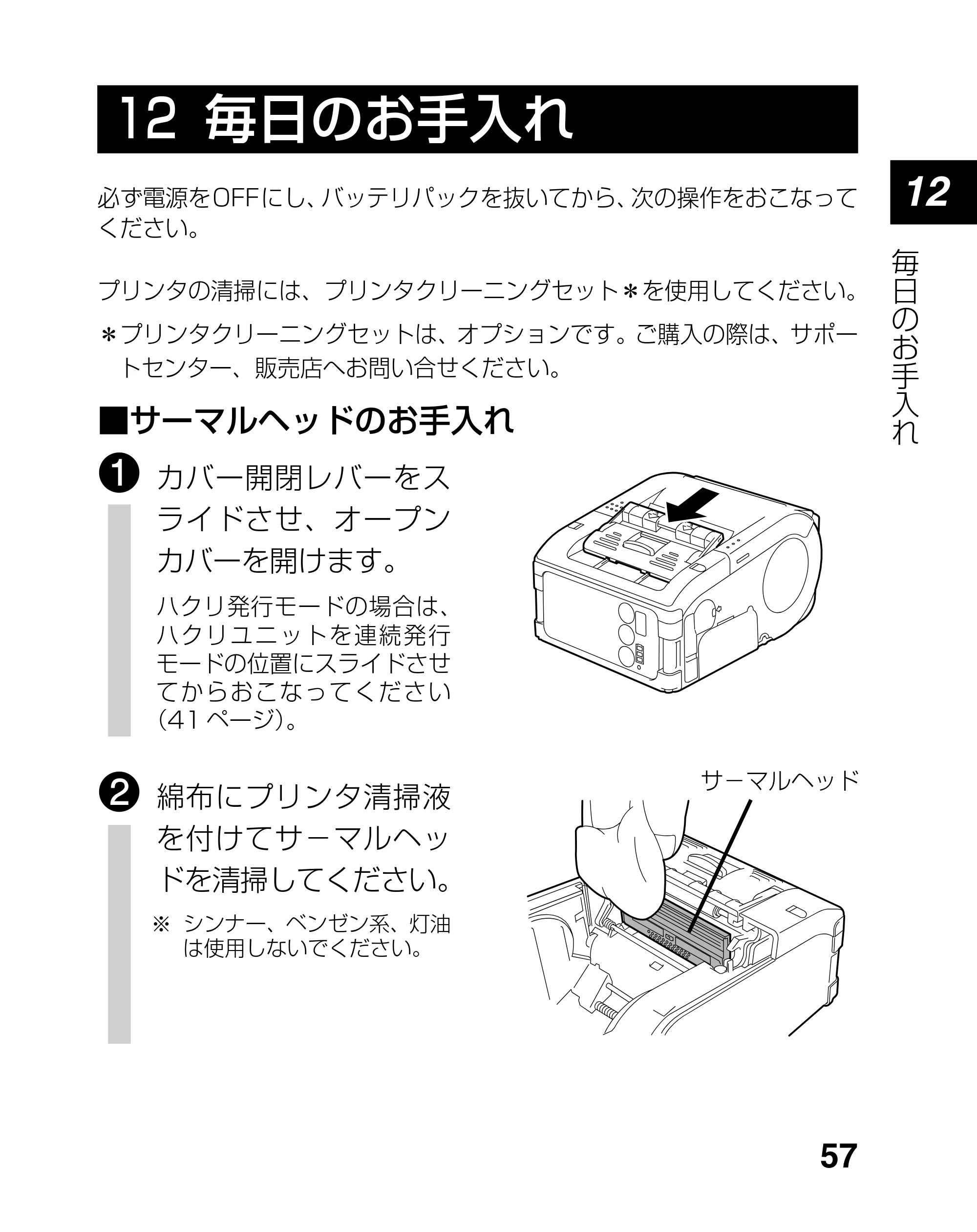 サトー lapin(ラパン)PT408e / 412e 、Petit lapin(プチラパン)PT200e / 208e / 208m / 208j / apin(ラパン)PT408e / 412e 、Petit lapin(プチラパン)PT200e / 208e / 208m / 208j PT208シリーズ取扱説明書（第5版） — 12 毎日のお手入れ — 原本ページ — 57ページ