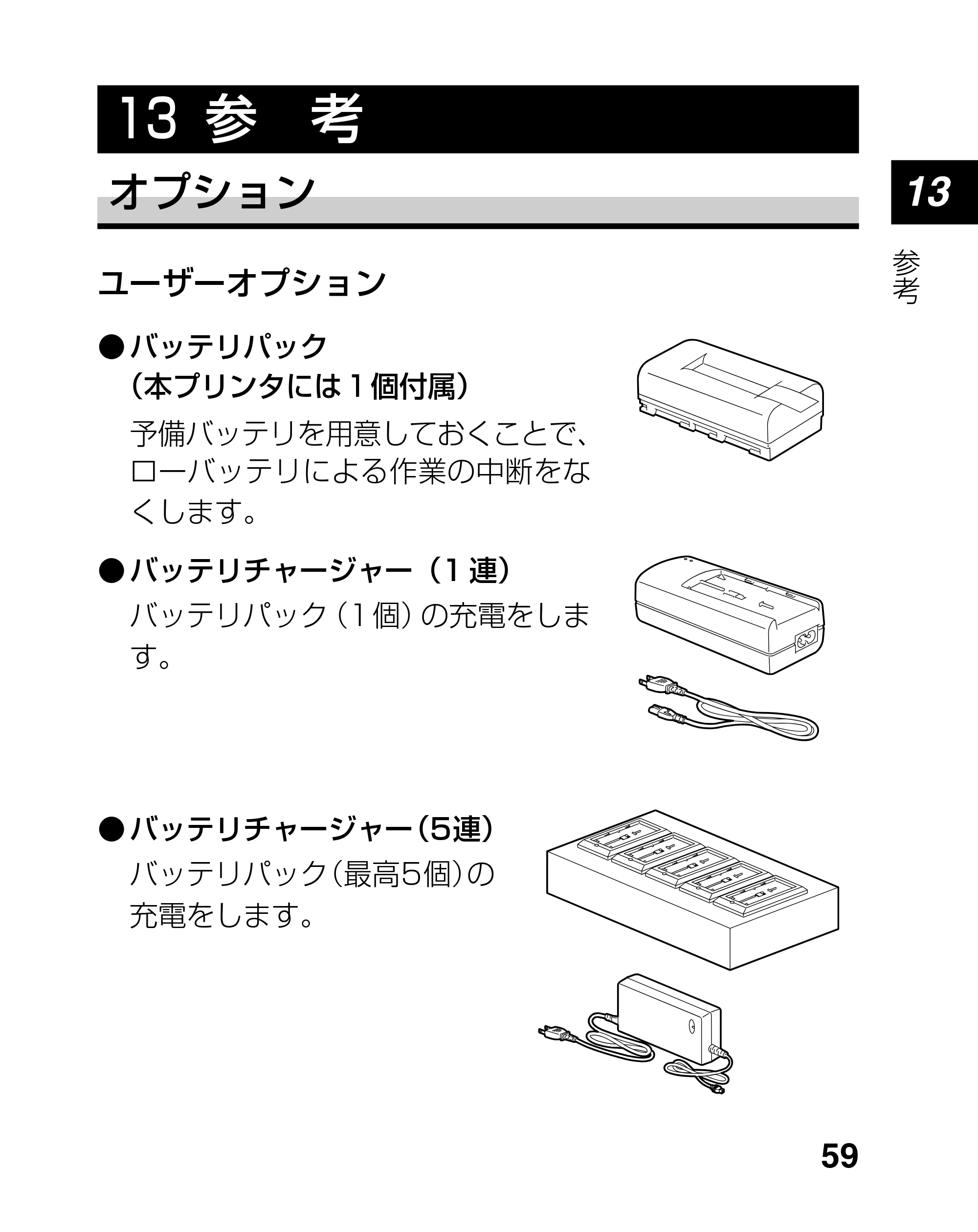 サトー lapin(ラパン)PT408e / 412e 、Petit lapin(プチラパン)PT200e / 208e / 208m / 208j / apin(ラパン)PT408e / 412e 、Petit lapin(プチラパン)PT200e / 208e / 208m / 208j PT208シリーズ取扱説明書（第5版） — 13 参 考 — 原本ページ — 59ページ