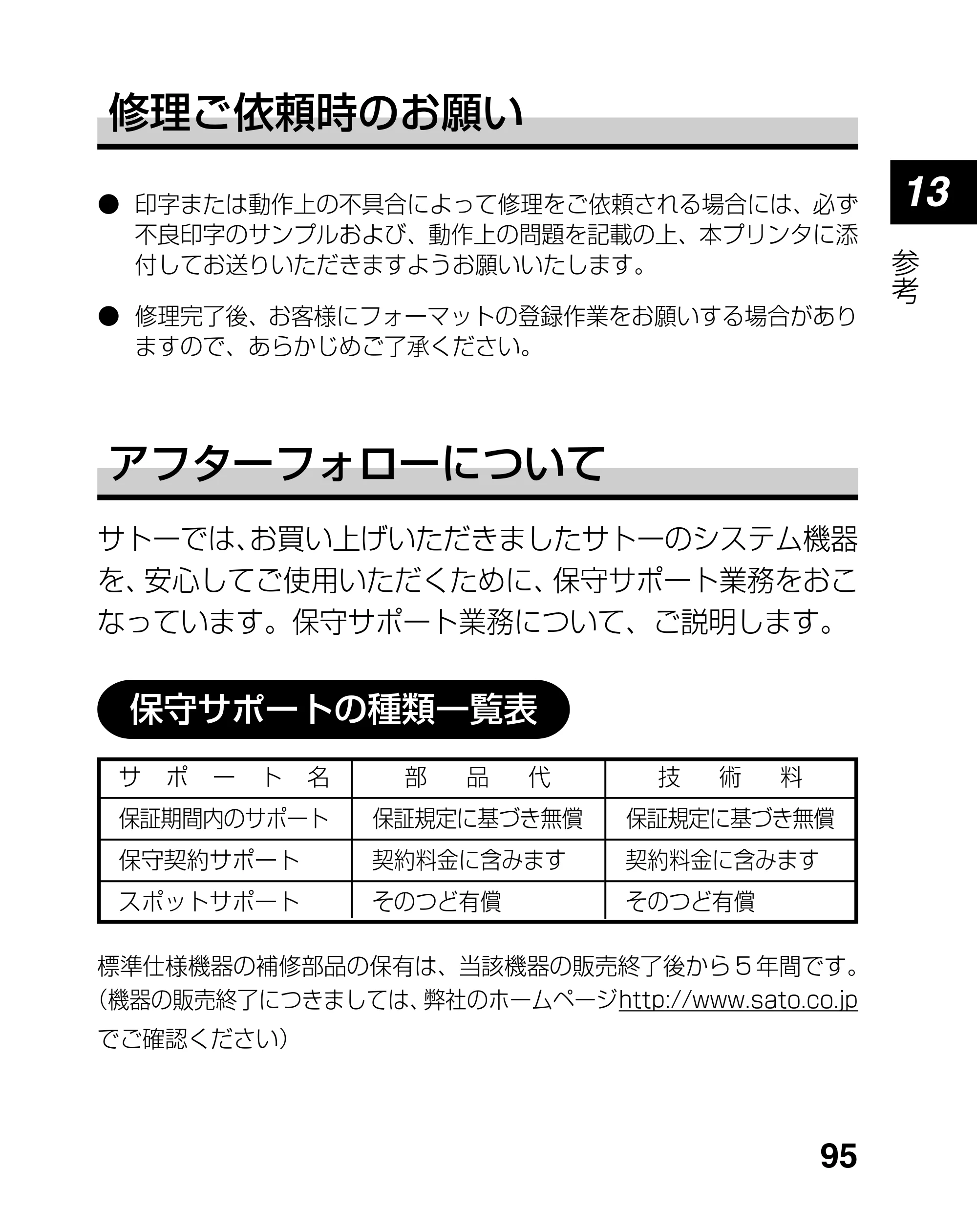 サトー lapin(ラパン)PT408e / 412e 、Petit lapin(プチラパン)PT200e / 208e / 208m / 208j / apin(ラパン)PT408e / 412e 、Petit lapin(プチラパン)PT200e / 208e / 208m / 208j PT208シリーズ取扱説明書（第5版） — 原本ページ — 95ページ
