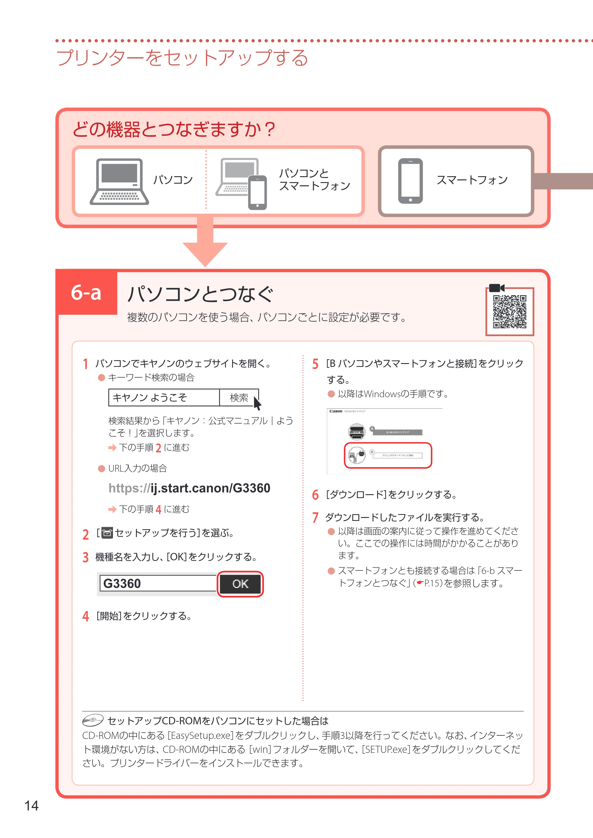 キヤノン G3360 設置・基本操作マニュアル 2022年2月15日掲載（PDF：5.91MB） — 6-a パソコンとつなぐ — 原本ページ — 16ページ