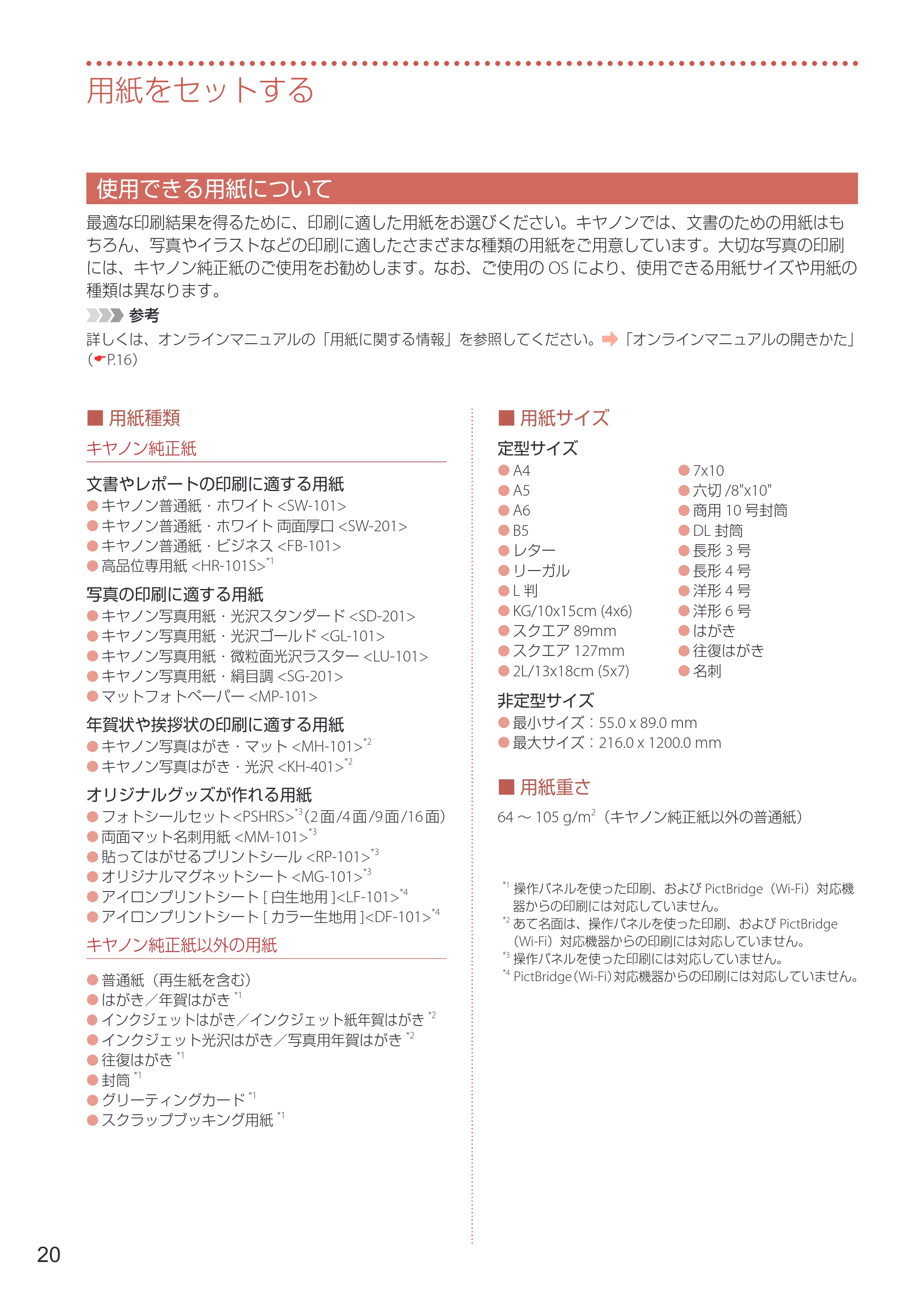 キヤノン G3360 設置・基本操作マニュアル 2022年2月15日掲載（PDF：5.91MB） — 使用できる用紙について — 原本ページ — 22ページ