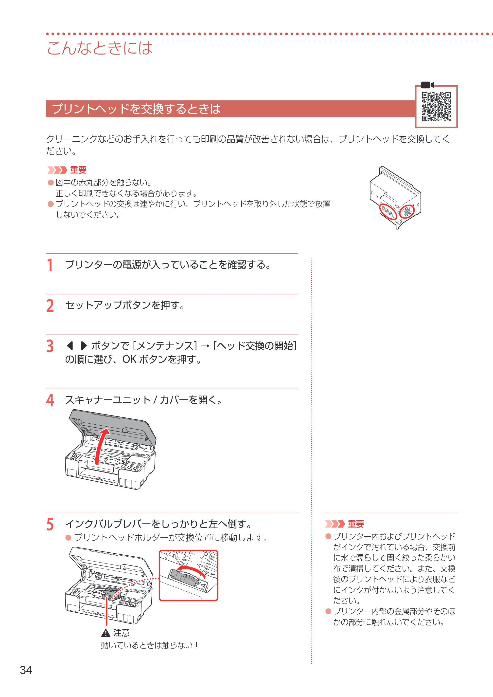キヤノン G3360 設置・基本操作マニュアル 2022年2月15日掲載（PDF：5.91MB） — プリントヘッドを交換するときは — 原本ページ — 36ページ