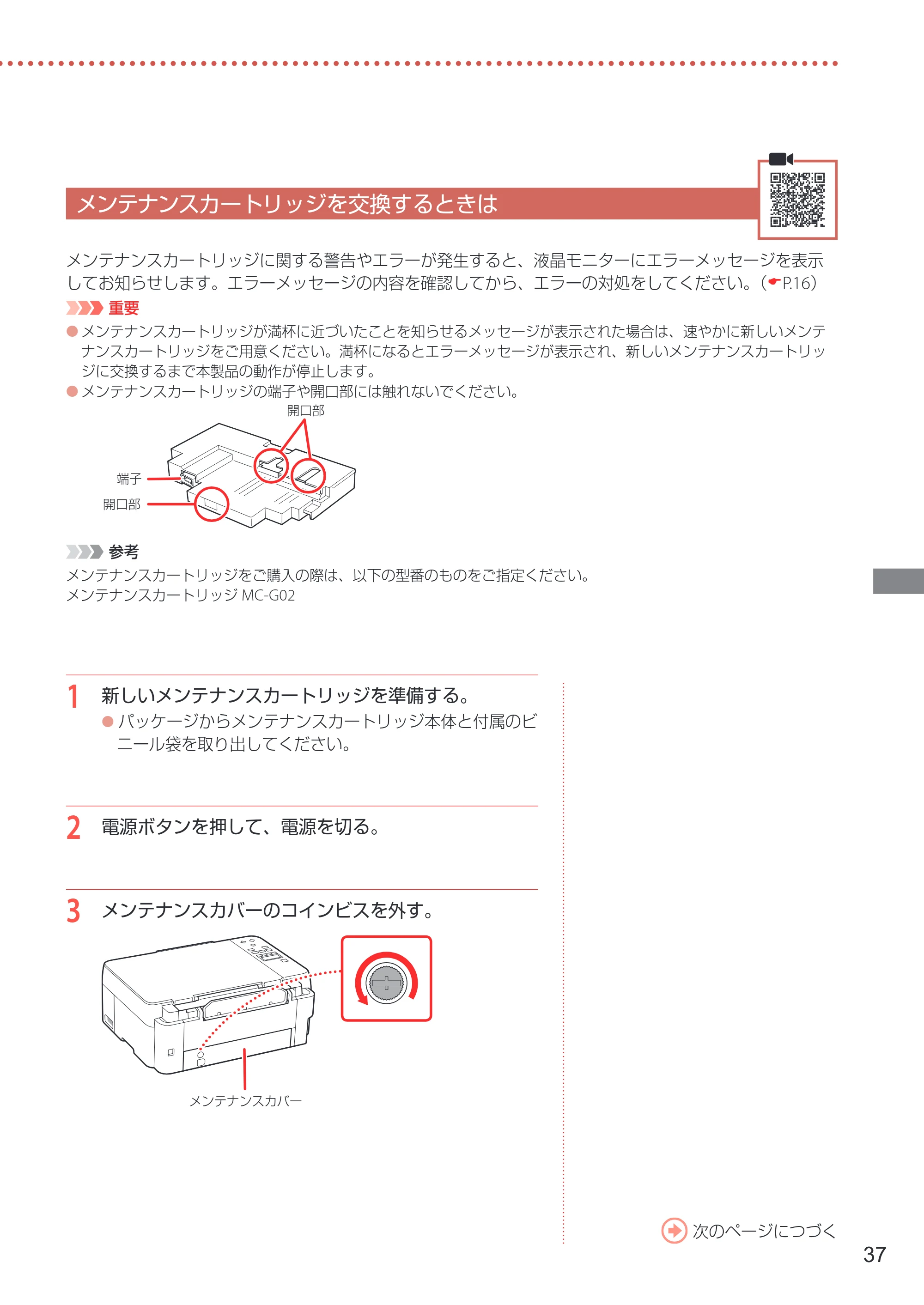 キヤノン G3360 設置・基本操作マニュアル 2022年2月15日掲載（PDF：5.91MB） — メンテナンスカートリッジを交換するときは — 原本ページ — 39ページ