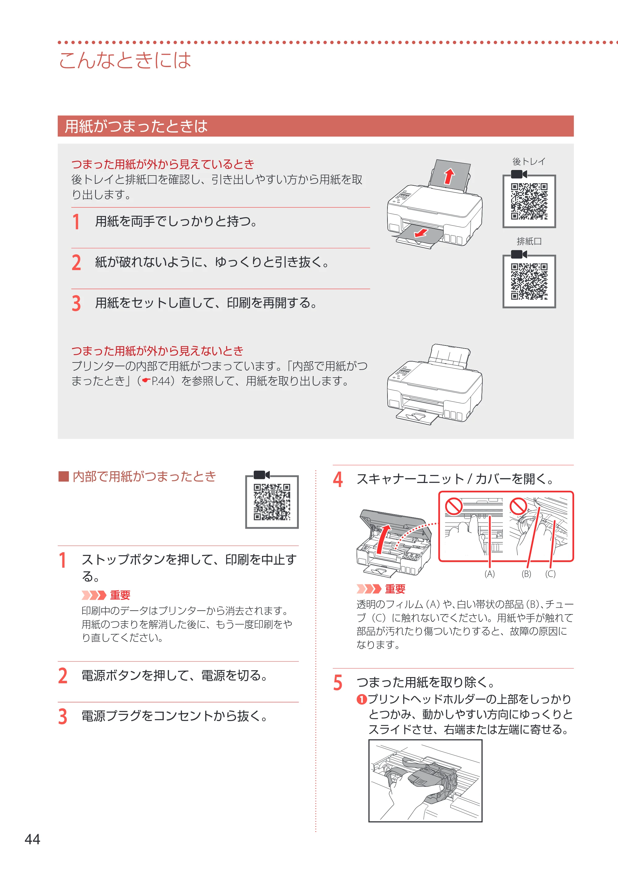 キヤノン G3360 設置・基本操作マニュアル 2022年2月15日掲載（PDF：5.91MB） — 用紙がつまったときは — 原本ページ — 46ページ