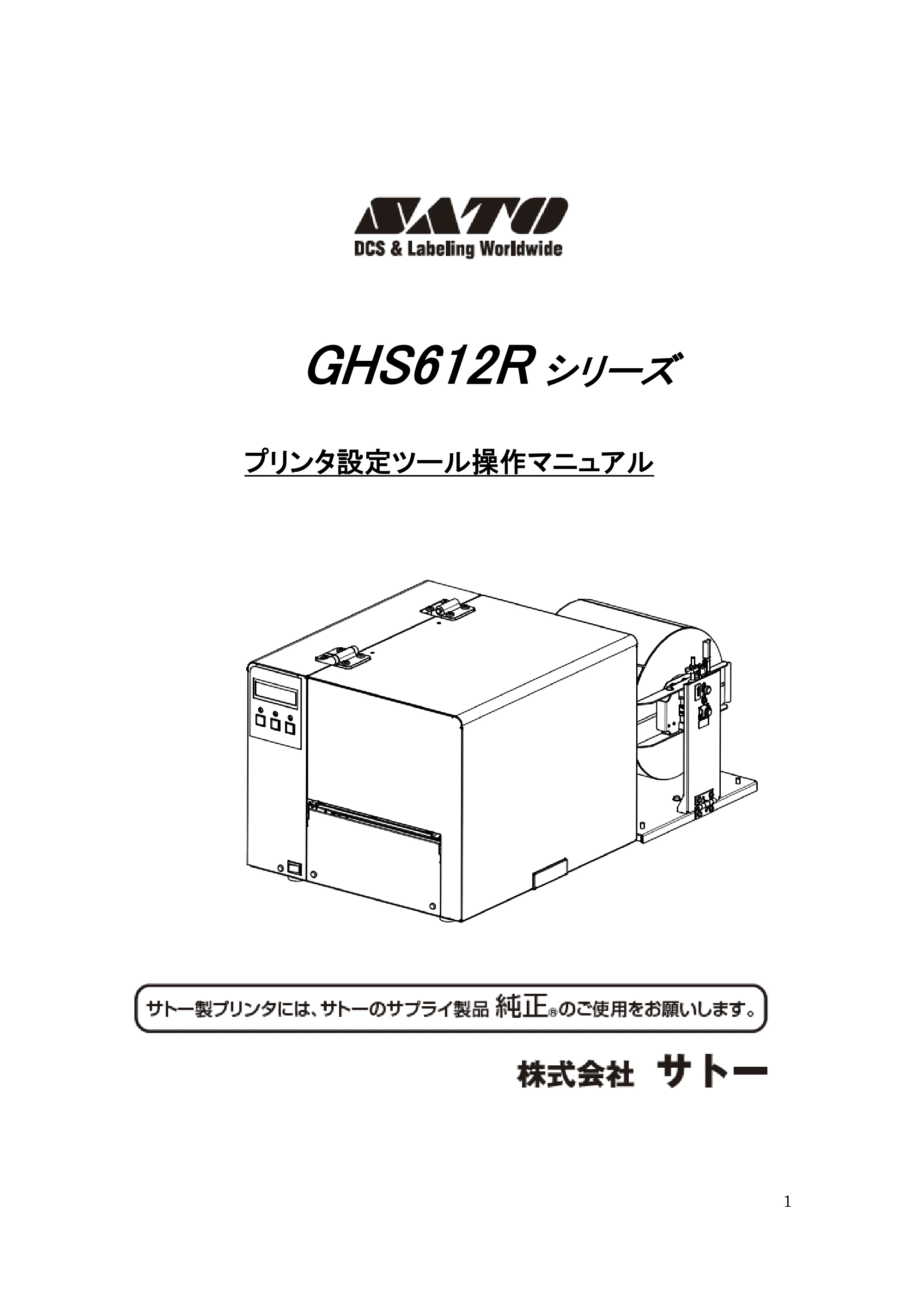 サトー GHS612R / HS612R GHS612RⅡ / GHS612RⅢ プリンタ設定ツール操作説明書（E版） — 原本ページ — 1ページ