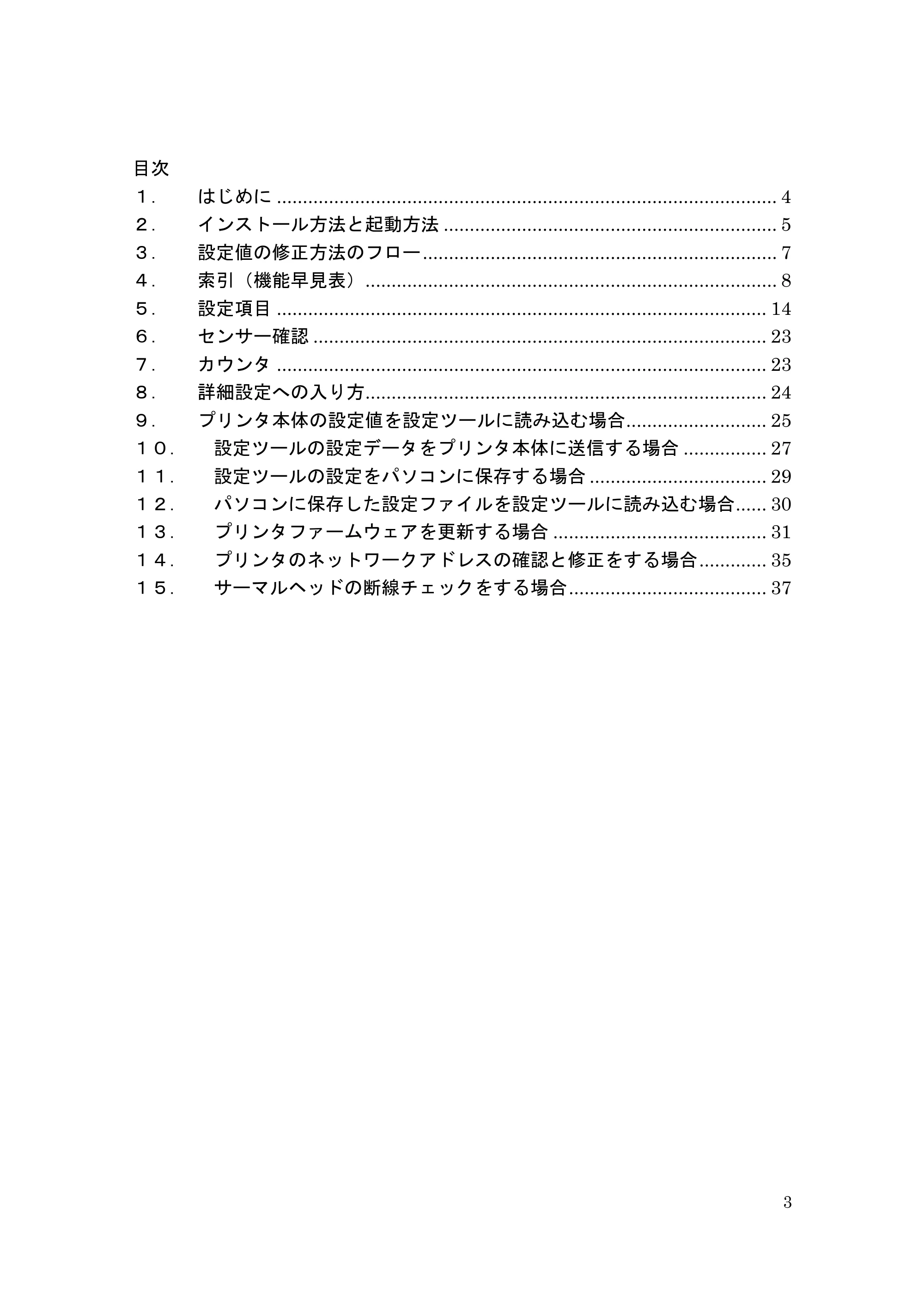 サトー GHS612R / HS612R GHS612RⅡ / GHS612RⅢ プリンタ設定ツール操作説明書（E版） — 原本ページ — 3ページ