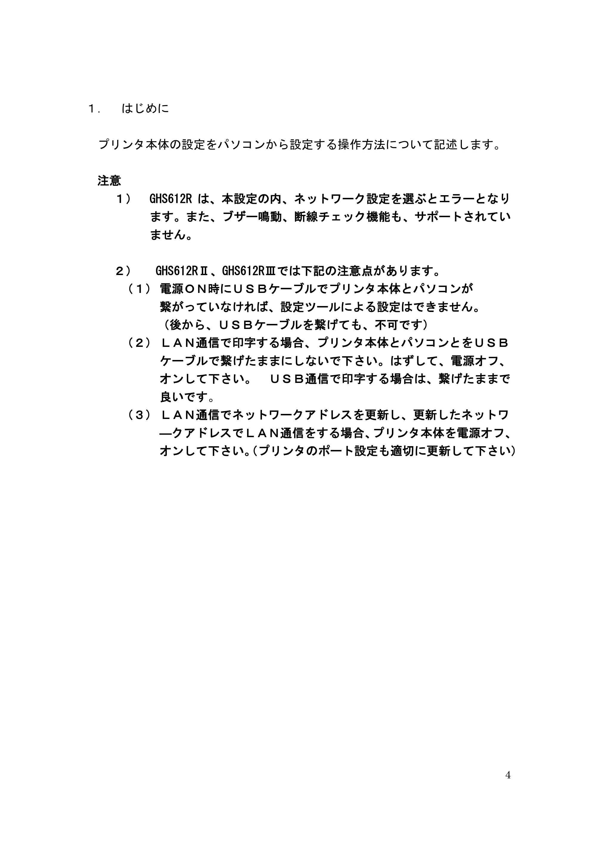サトー GHS612R / HS612R GHS612RⅡ / GHS612RⅢ プリンタ設定ツール操作説明書（E版） — １． はじめに — 原本ページ — 4ページ
