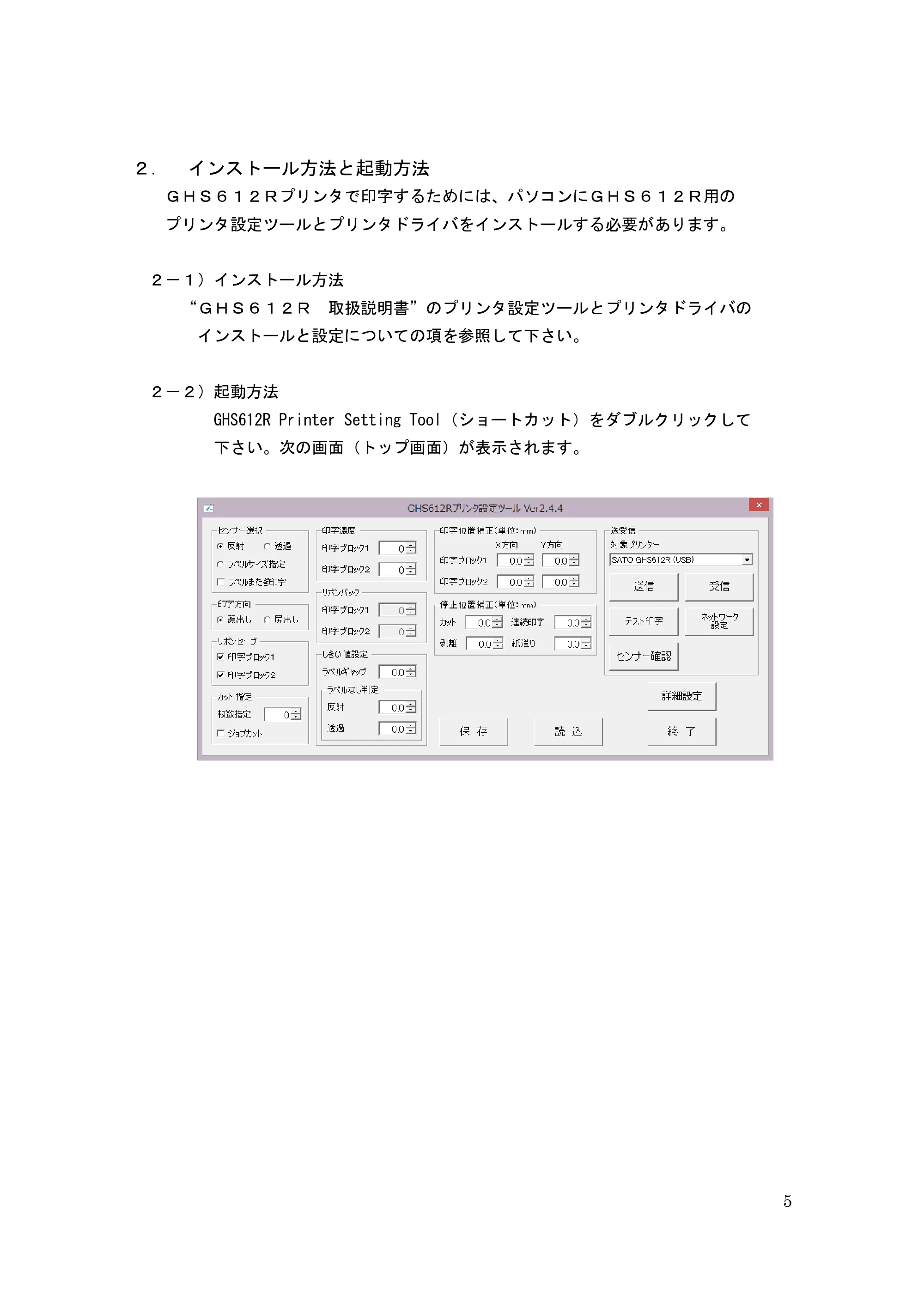 サトー GHS612R / HS612R GHS612RⅡ / GHS612RⅢ プリンタ設定ツール操作説明書（E版） — ２． インストール方法と起動方法 — 原本ページ — 5ページ